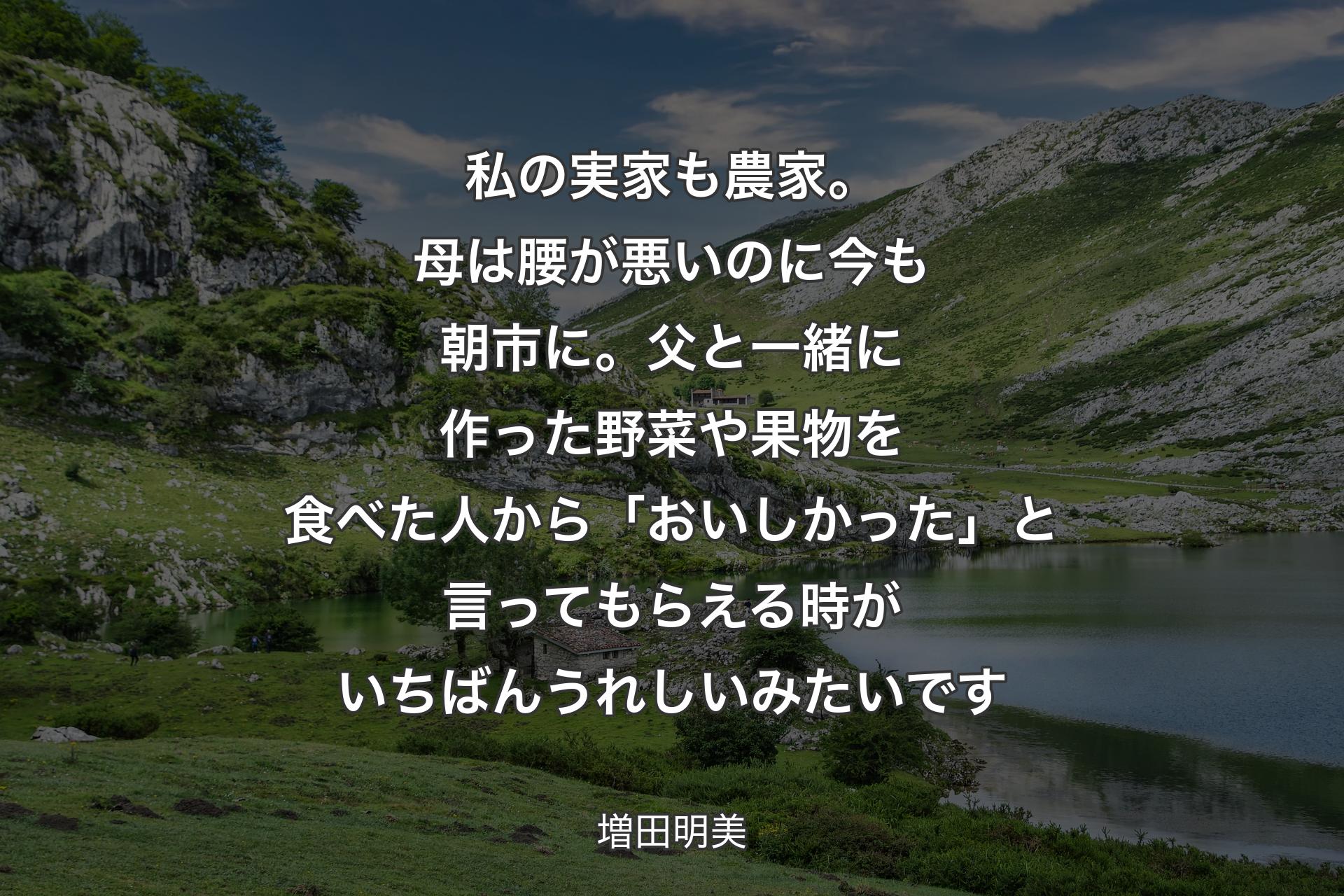 【背景1】私の実家も農家。母は腰が悪いのに今も朝市に。父と一緒に作った野菜や果物を食べた人から「おいしかった」と言ってもらえる時がいちばんうれしいみたいです - 増田明美