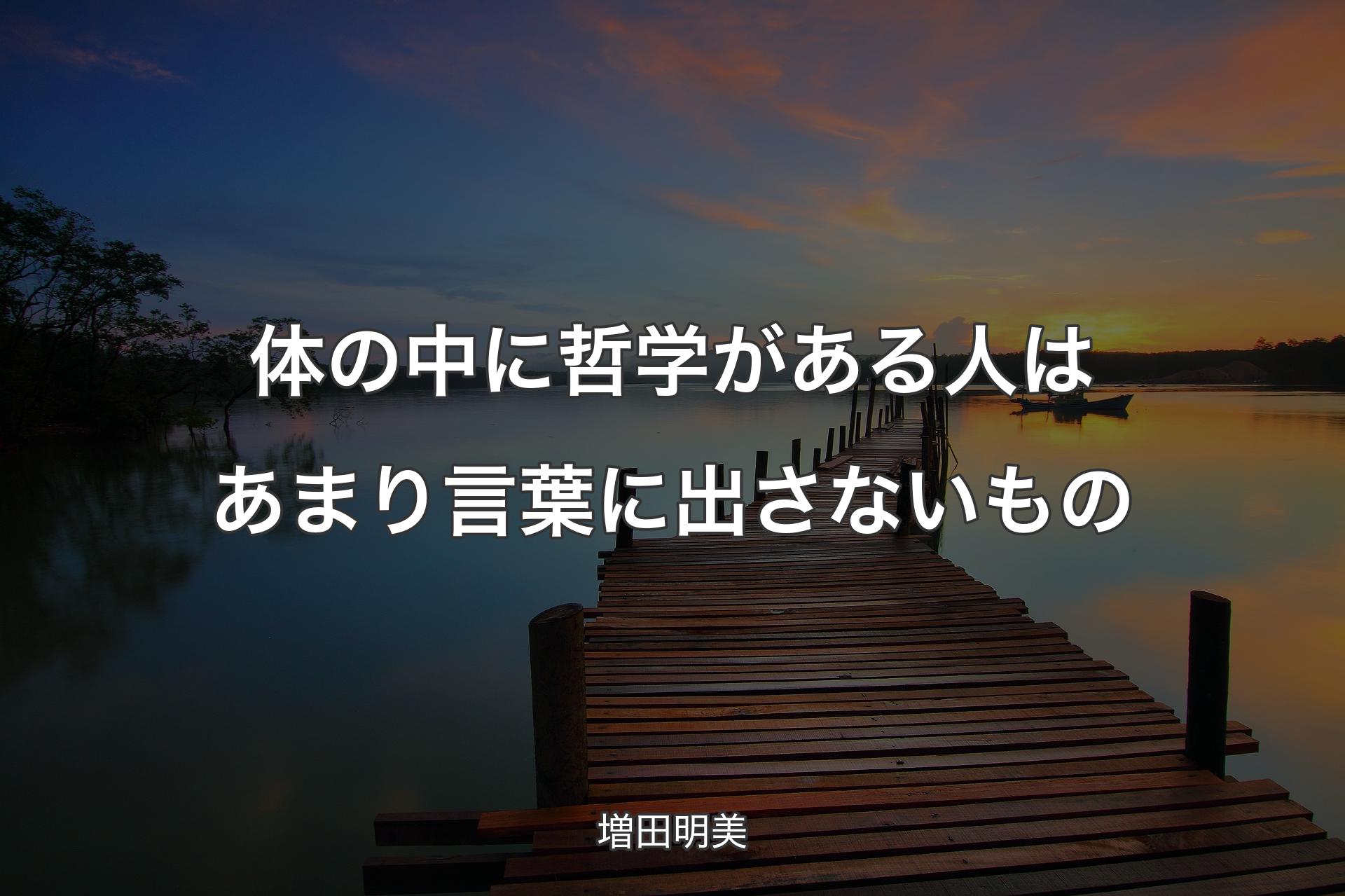 【背景3】体の中に哲学がある人はあまり言葉に出さないもの - 増田明美