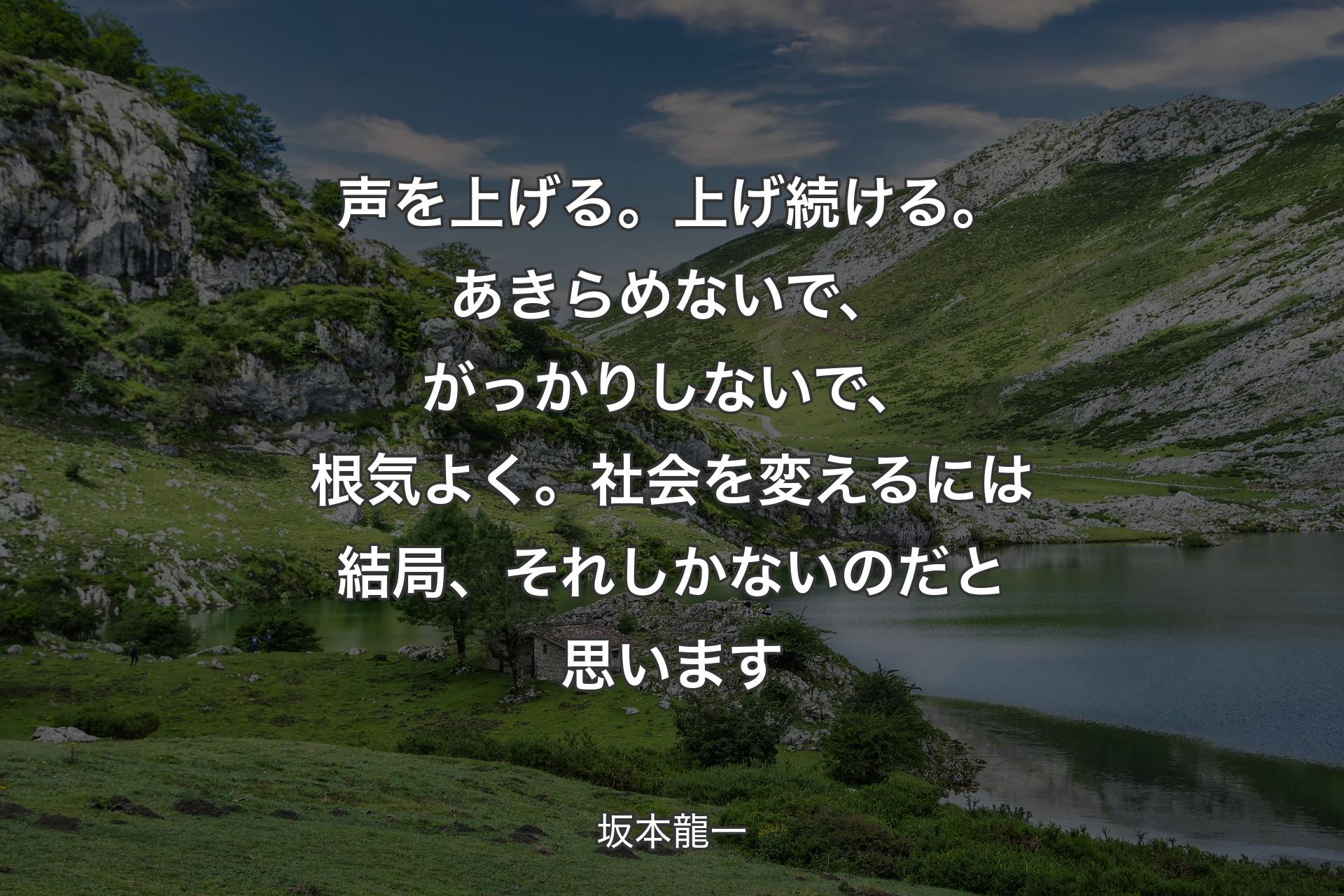 【背景1】声を上げる。上げ続ける。あきらめないで、がっかりしないで、根気よく。社会を変えるには結局、それしかないのだと思います - 坂本龍一