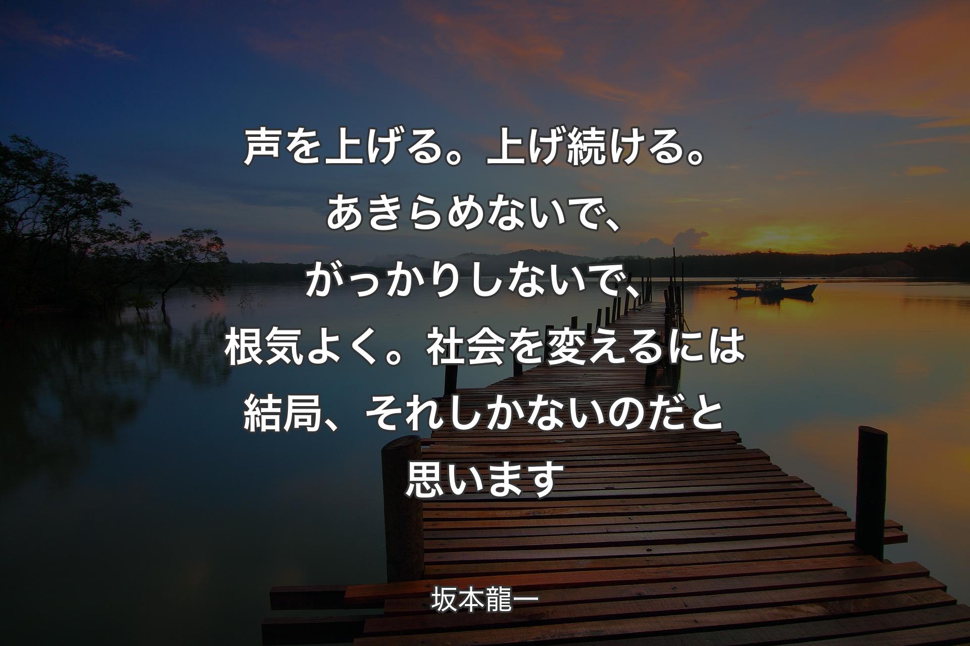 【背景3】声を上げる。上げ続ける。あきらめないで、がっかりしないで、根気よく。社会を変えるには結局、それしかないのだと思います - 坂本龍一