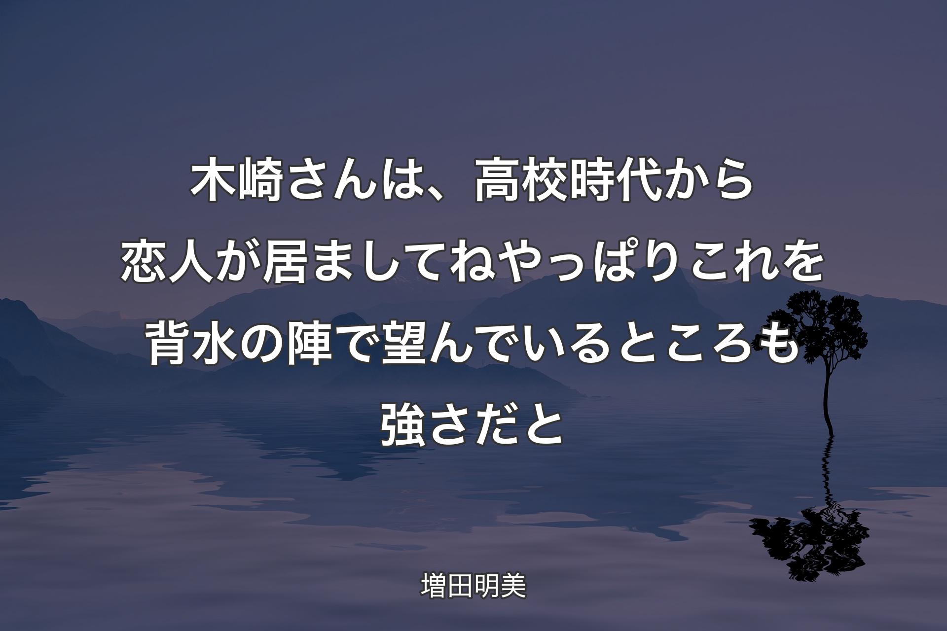 【背景4】木崎さんは、高校時代から恋人が居ましてね やっぱりこれを背水の陣で望んでいるところも強さだと - 増田明美