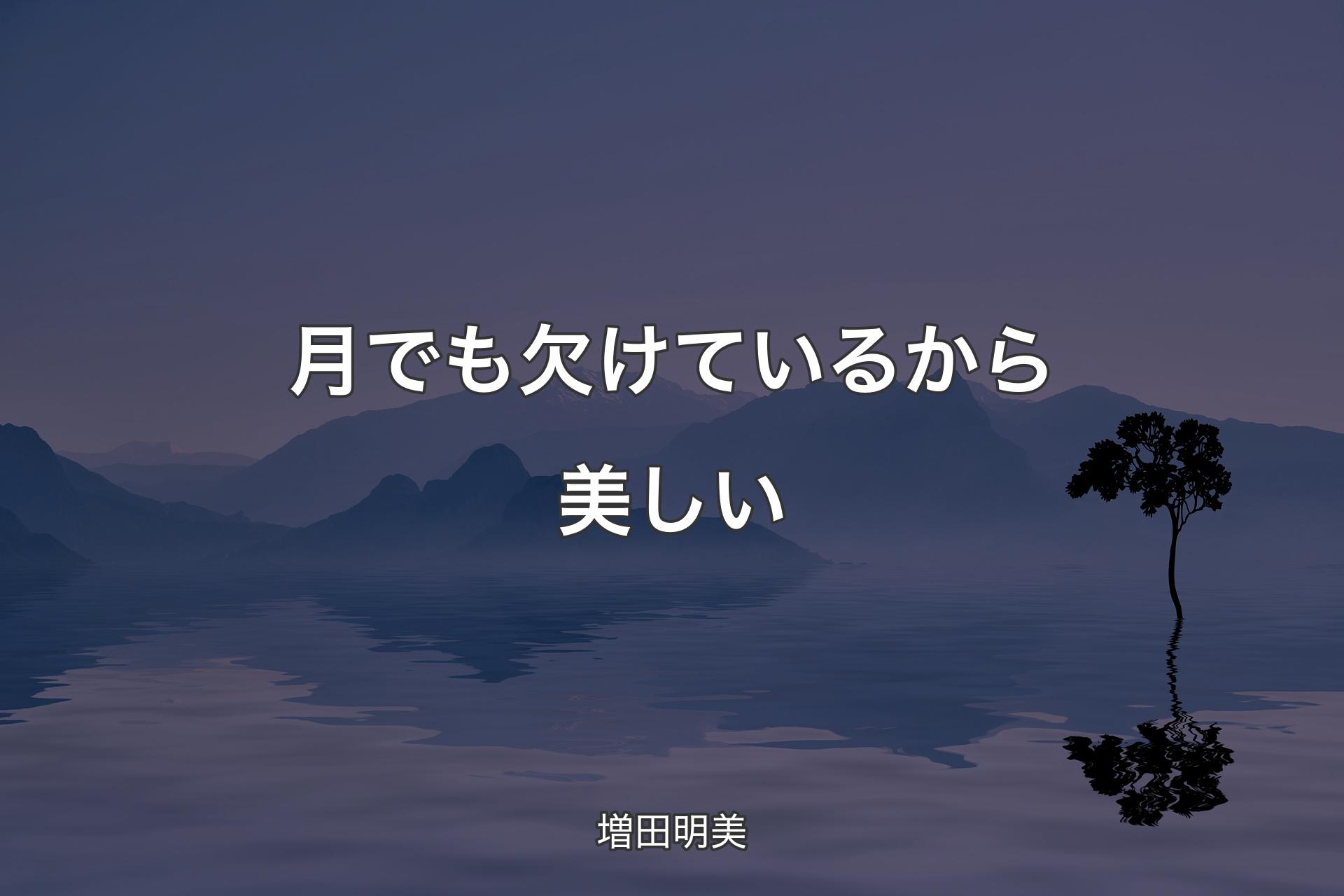 【背景4】月でも欠けているから美しい - 増田明美