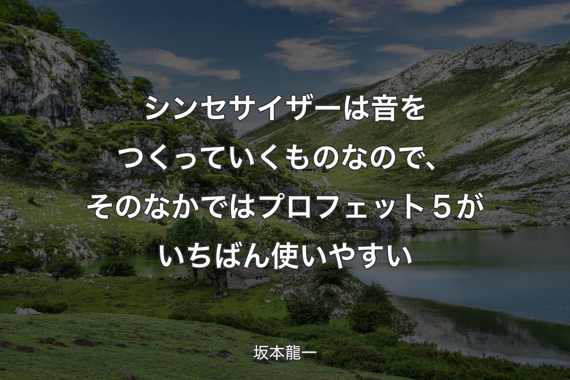 【背景1】シンセサイザーは音をつくっていくものなので、そのなかではプロフェット５がいちばん使いやすい - 坂本龍一