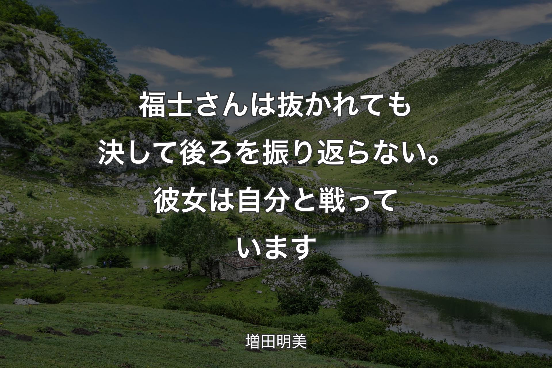 【背景1】福士さんは抜かれても決して後ろを振り返らない。彼女は自分と戦っています - 増田明美