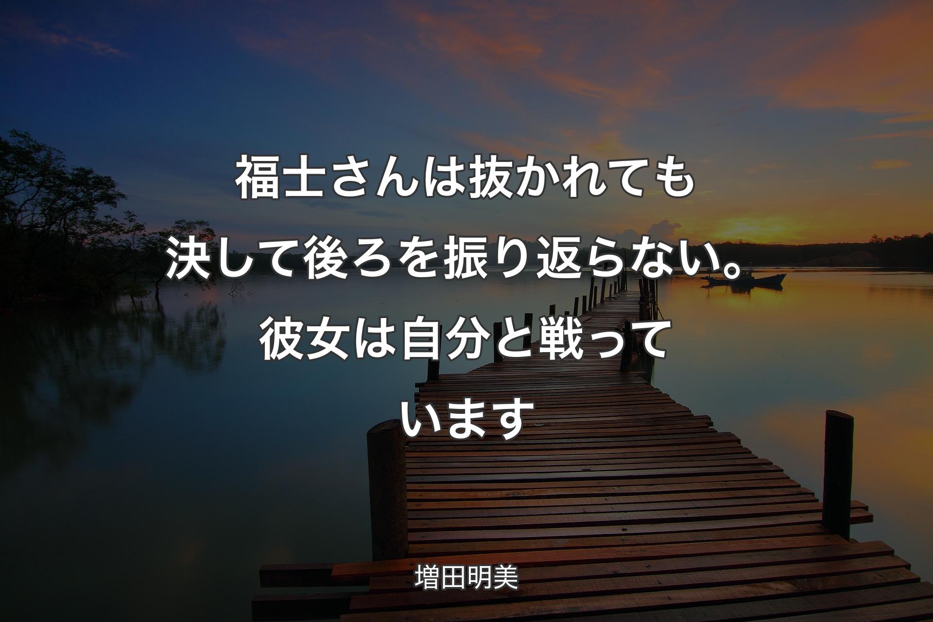 【背景3】福士さんは抜かれても決して後ろを振り返らない。彼女は自分と戦っています - 増田明美