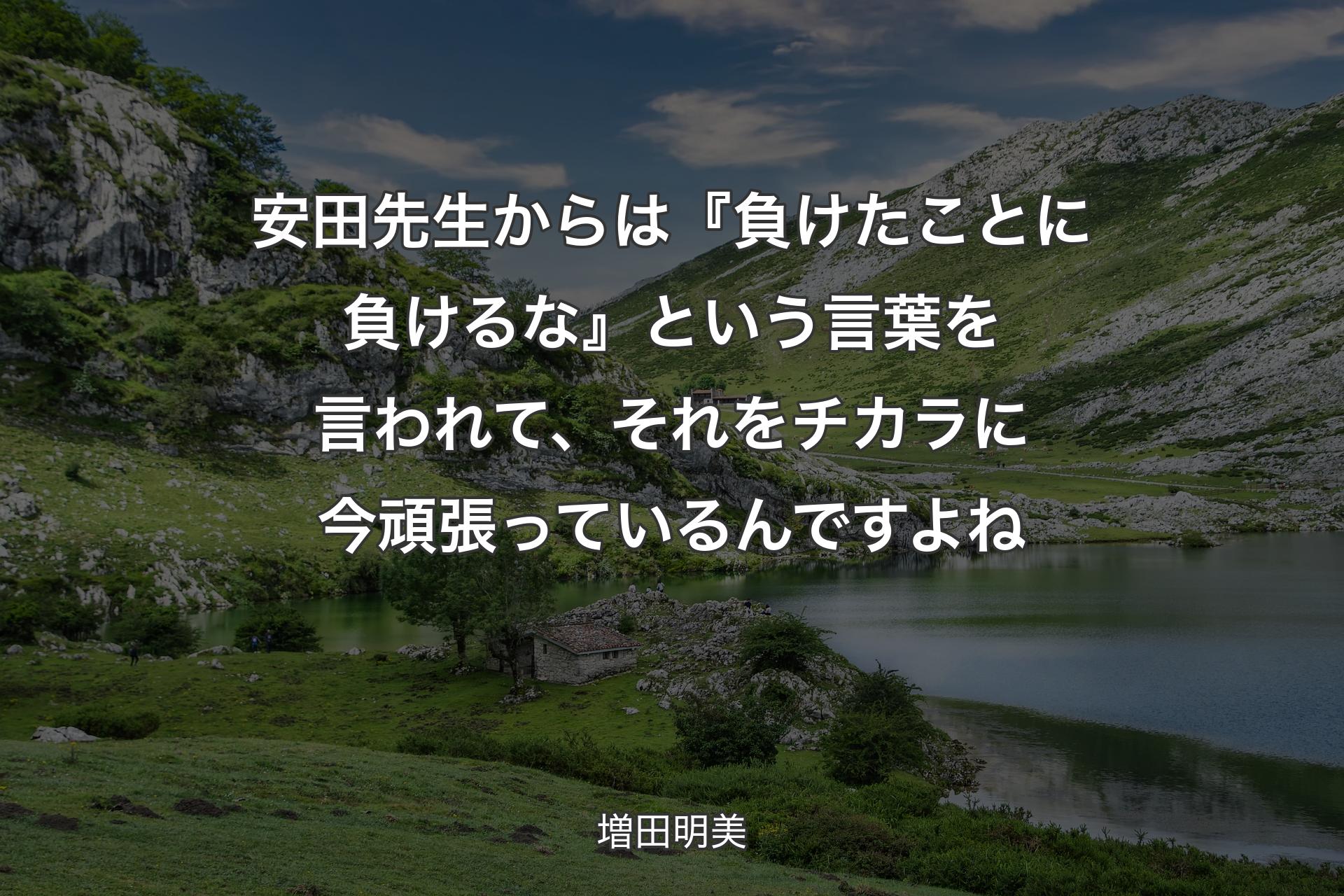【背景1】安田先生からは『負けたことに負けるな』という言葉を言われて、それをチカラに今頑張っているんですよね - 増田明美