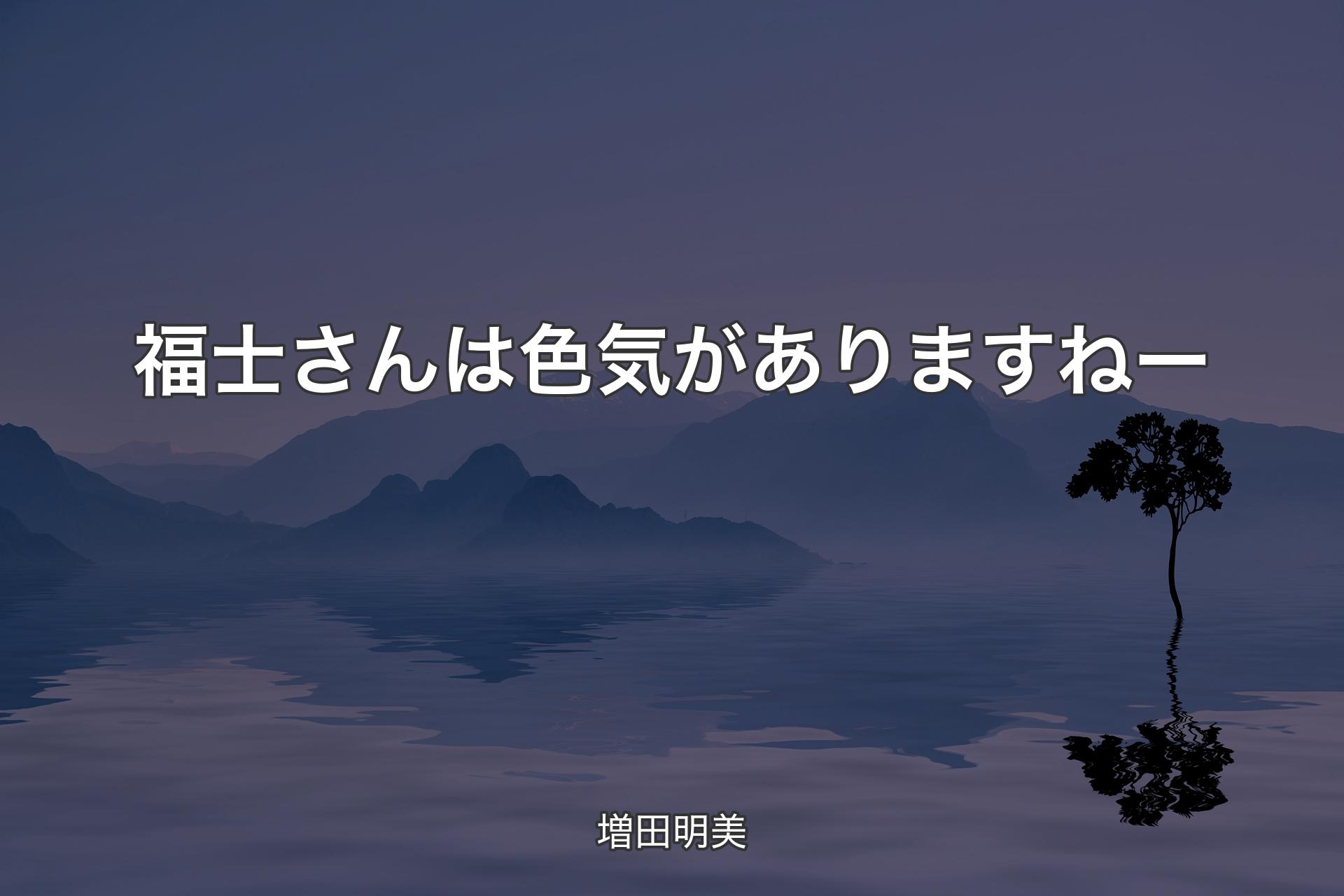 福士さんは色気がありますねー - 増田明美