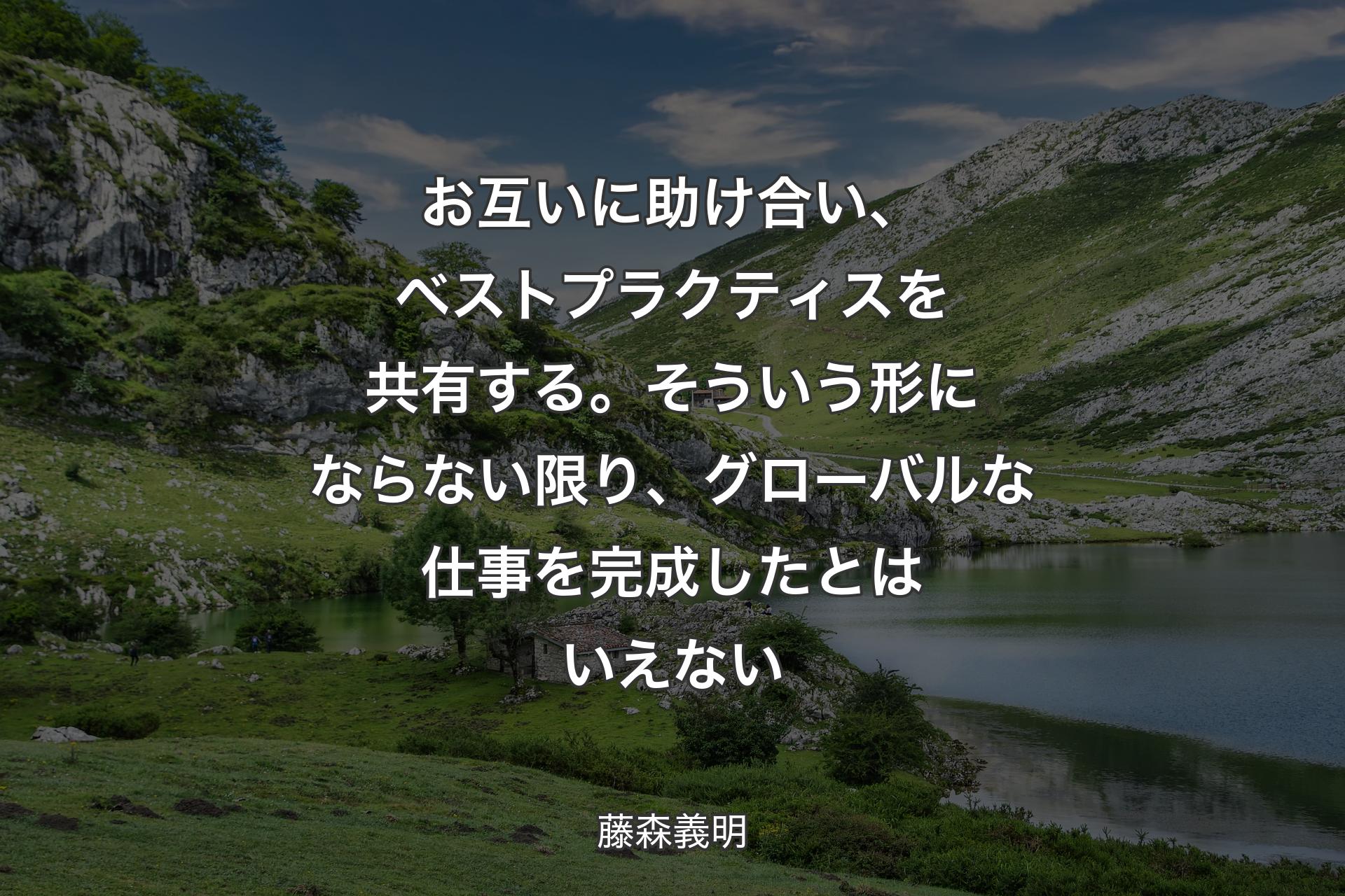 【背景1】お互いに助け合い、ベストプラクティスを共有する。そういう形にならない限り、グローバルな仕事を完成したとはいえない - 藤森義明