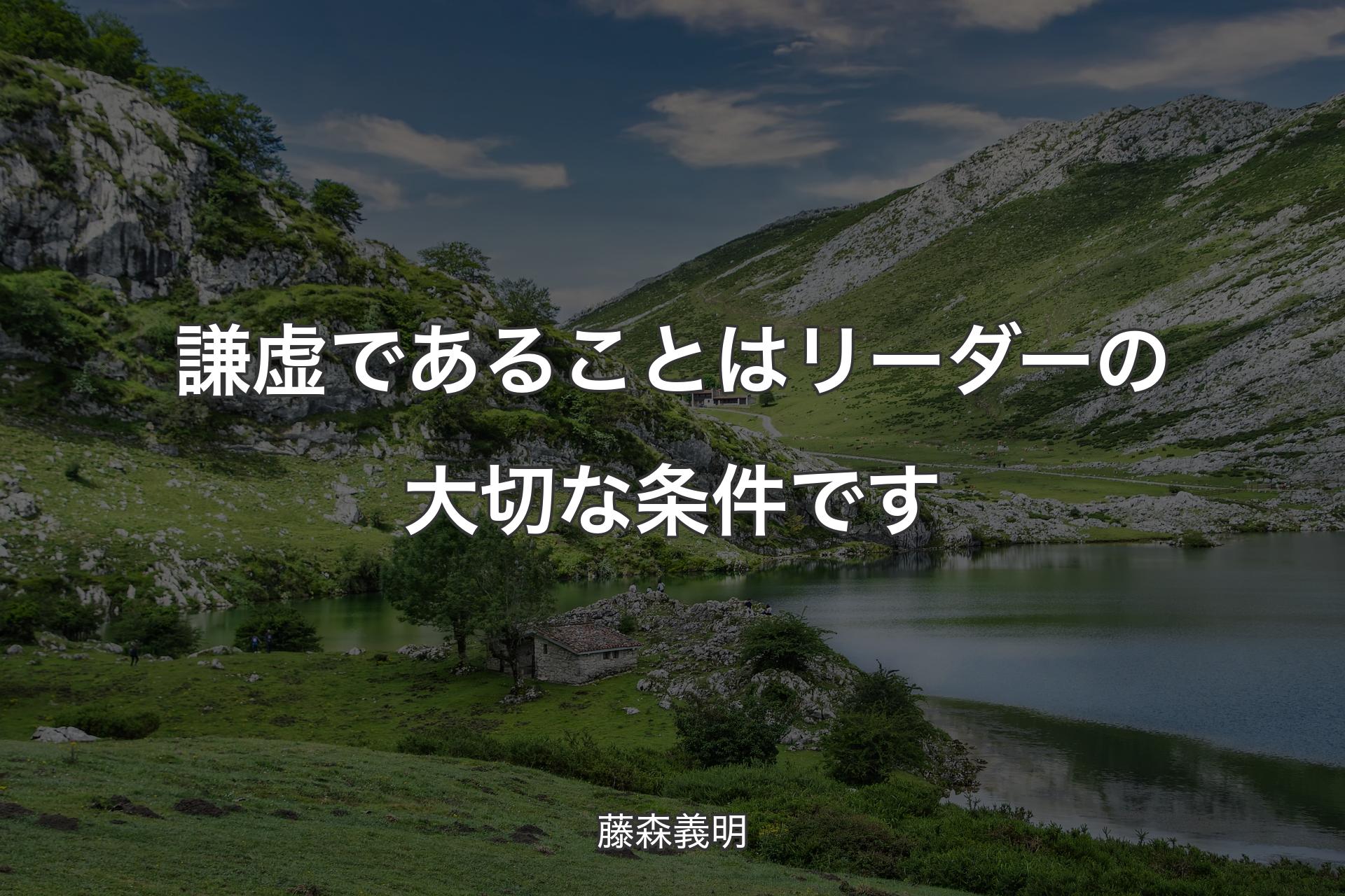 謙虚であることはリーダーの大切な条件です - 藤森義明