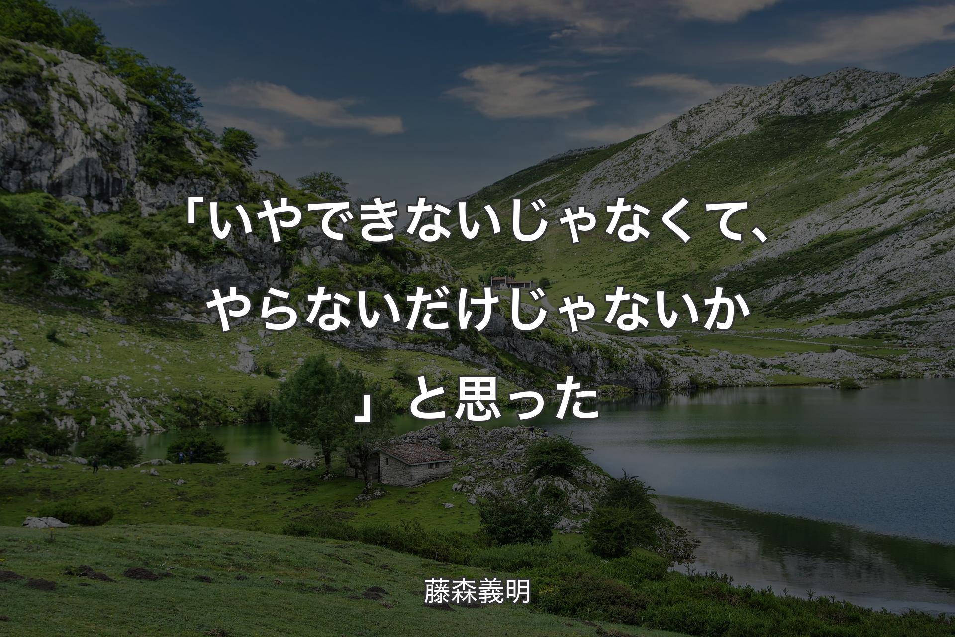 【背景1】「いやできないじゃなくて、やらないだけじゃないか」と思った - 藤森義明