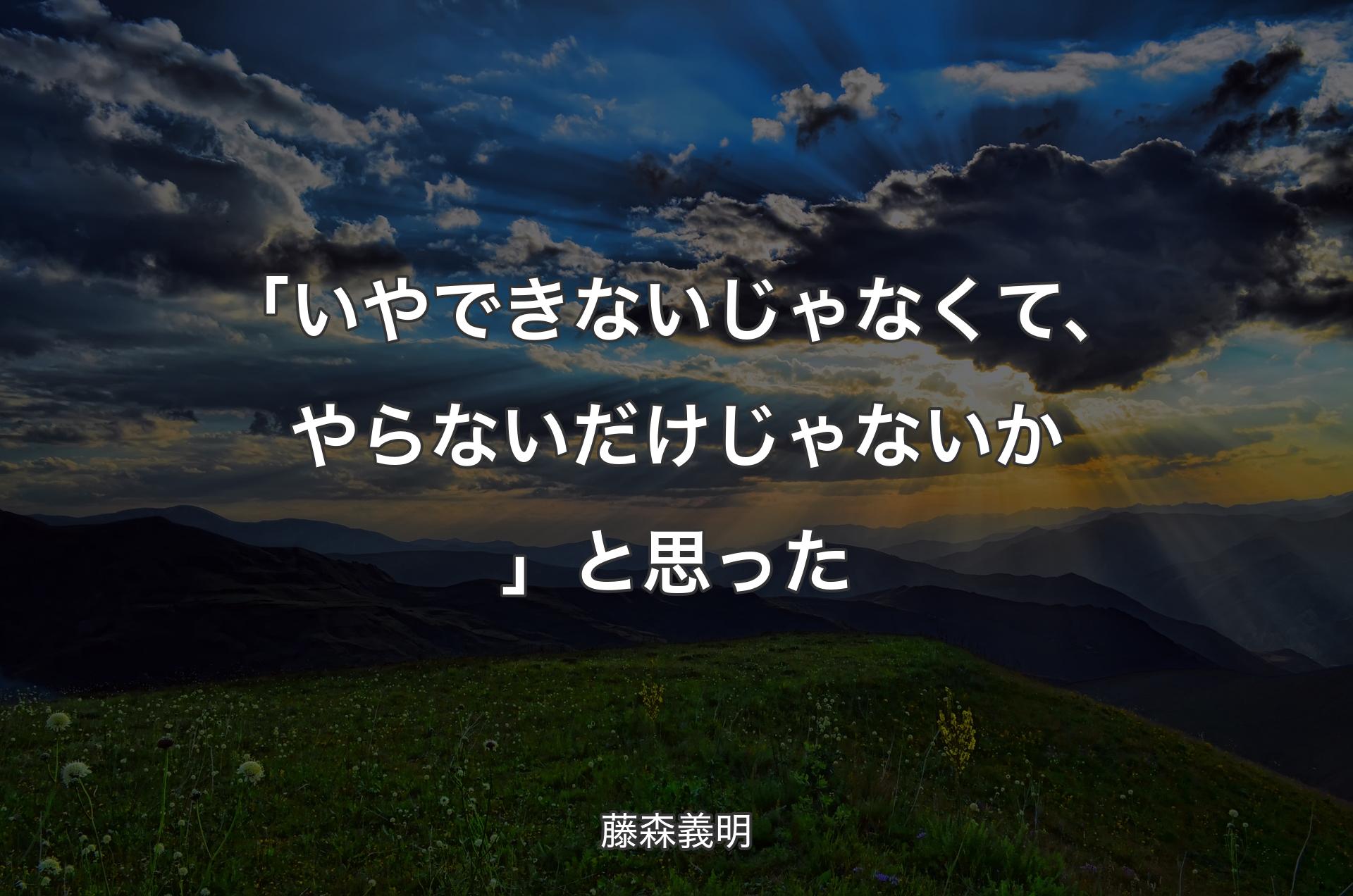 「いやできないじゃなくて、やらないだけじゃないか」と思った - 藤森義明