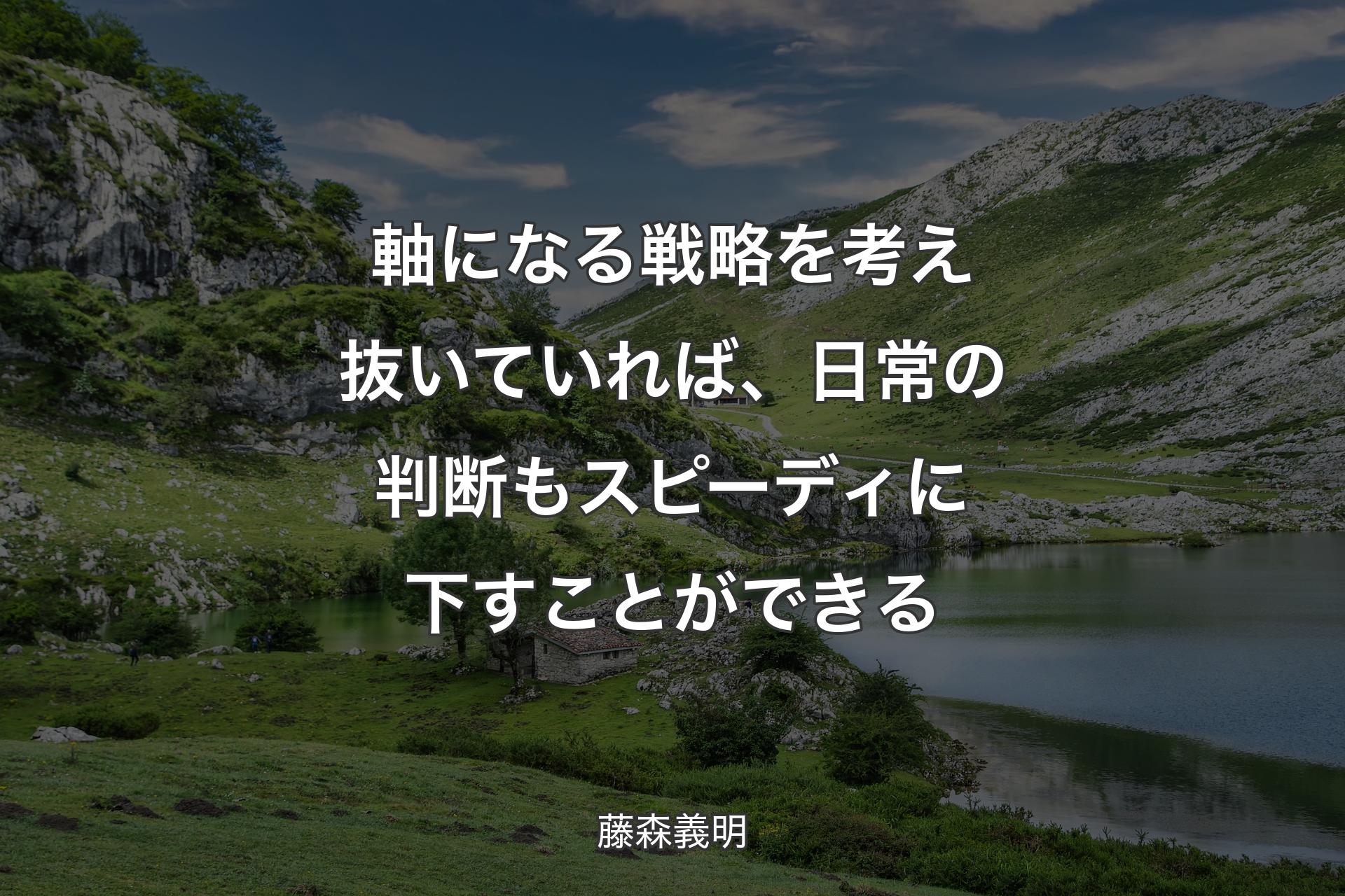 【背景1】軸になる戦略を考え抜いていれば、日常の判断もスピーディに下すことができる - 藤森義明