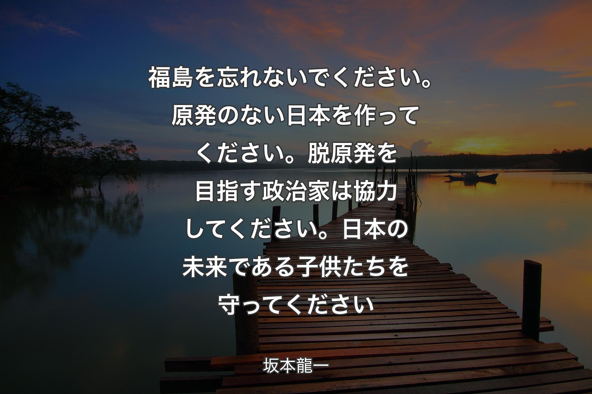 【背景3】福島を忘れないでください。原発のない日本を作ってください。脱原発を目指す政治家は協力してください。日本の未来である子供たちを守ってください - 坂本龍一