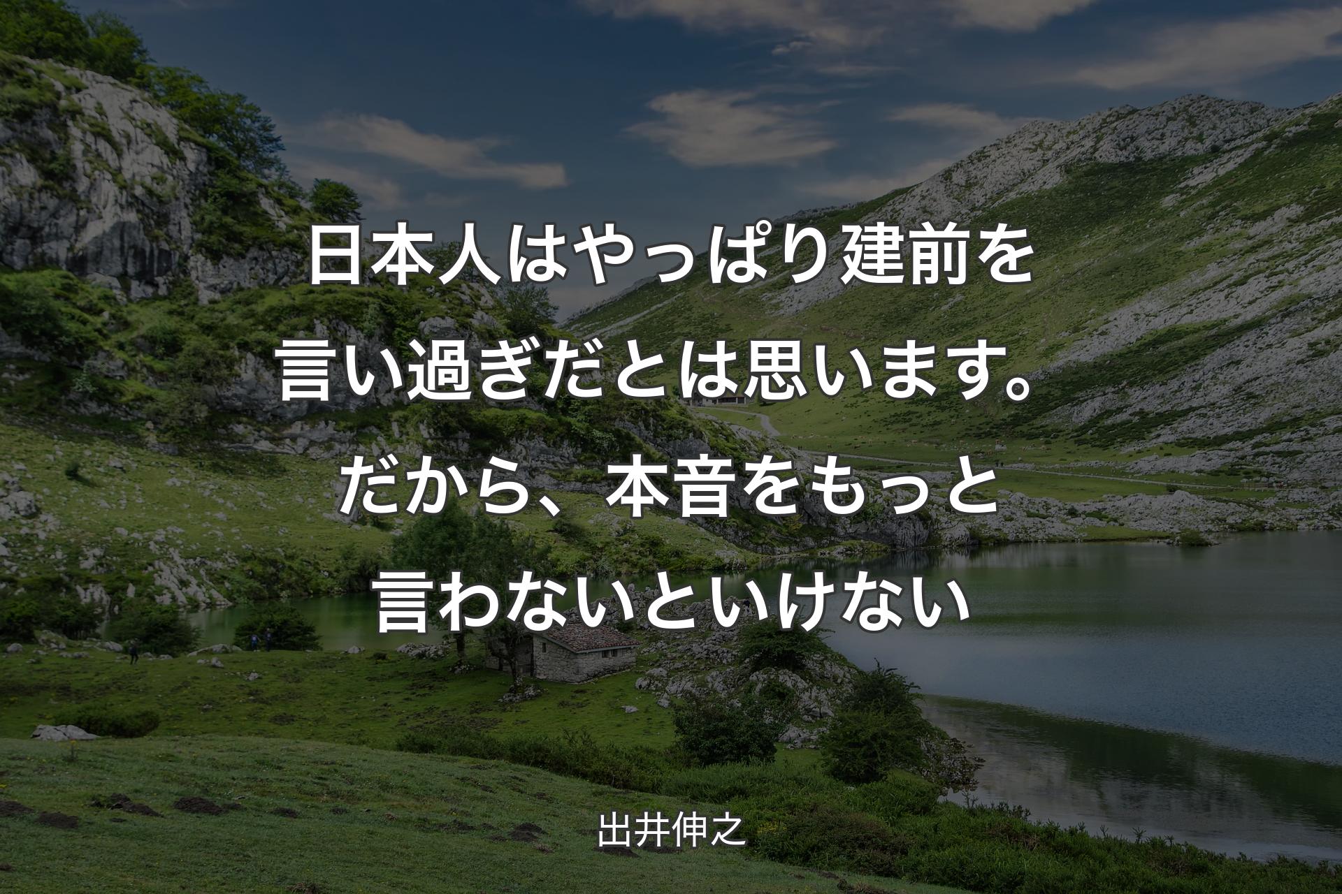 【背景1】日本人はやっぱり建前を言い過ぎだとは思います。だから、本音をもっと言わないといけない - 出井伸之