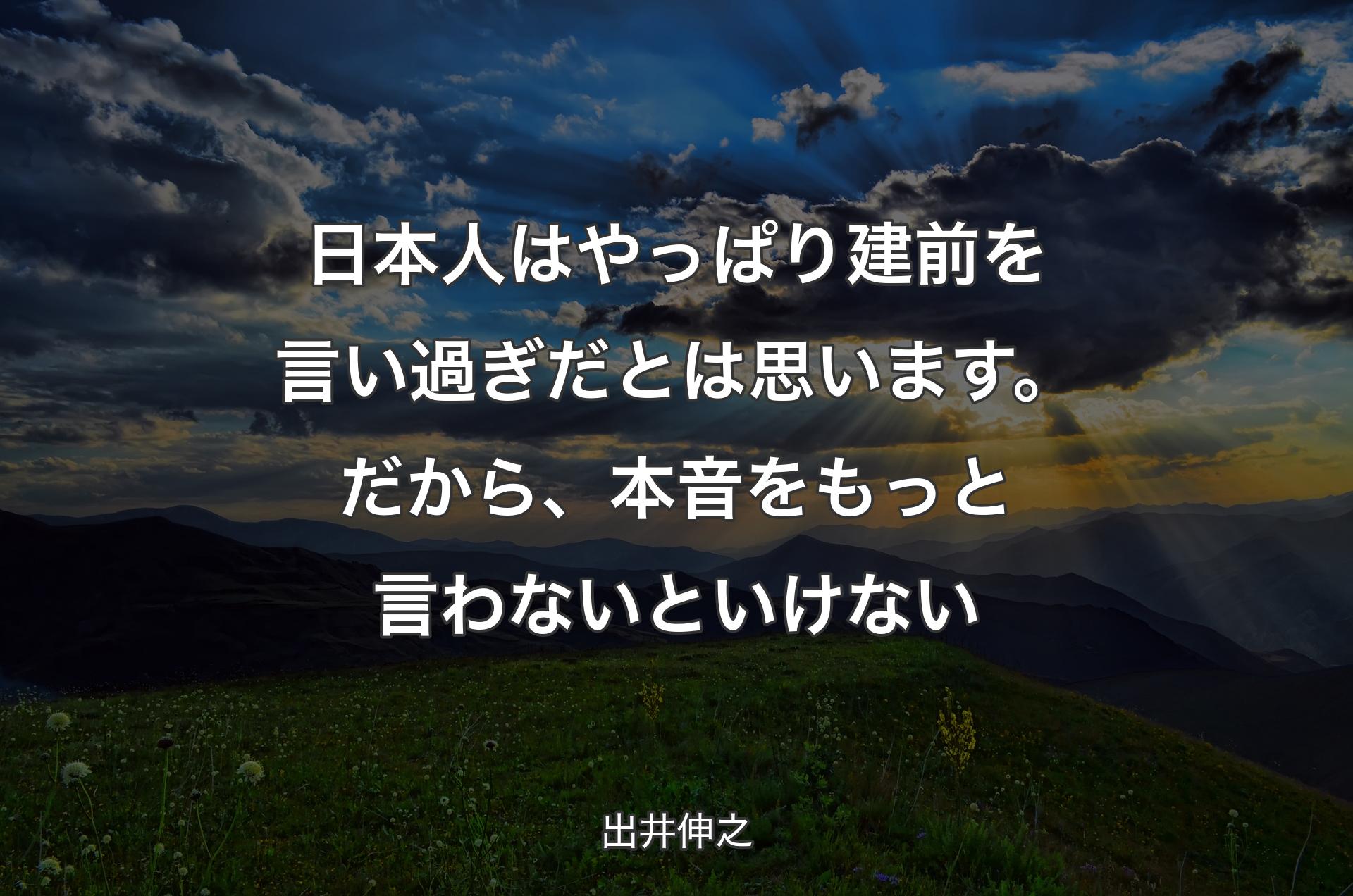 日本人はやっぱり建前を言い過ぎだとは思います。だから、本音をもっと言わないといけない - 出井伸之