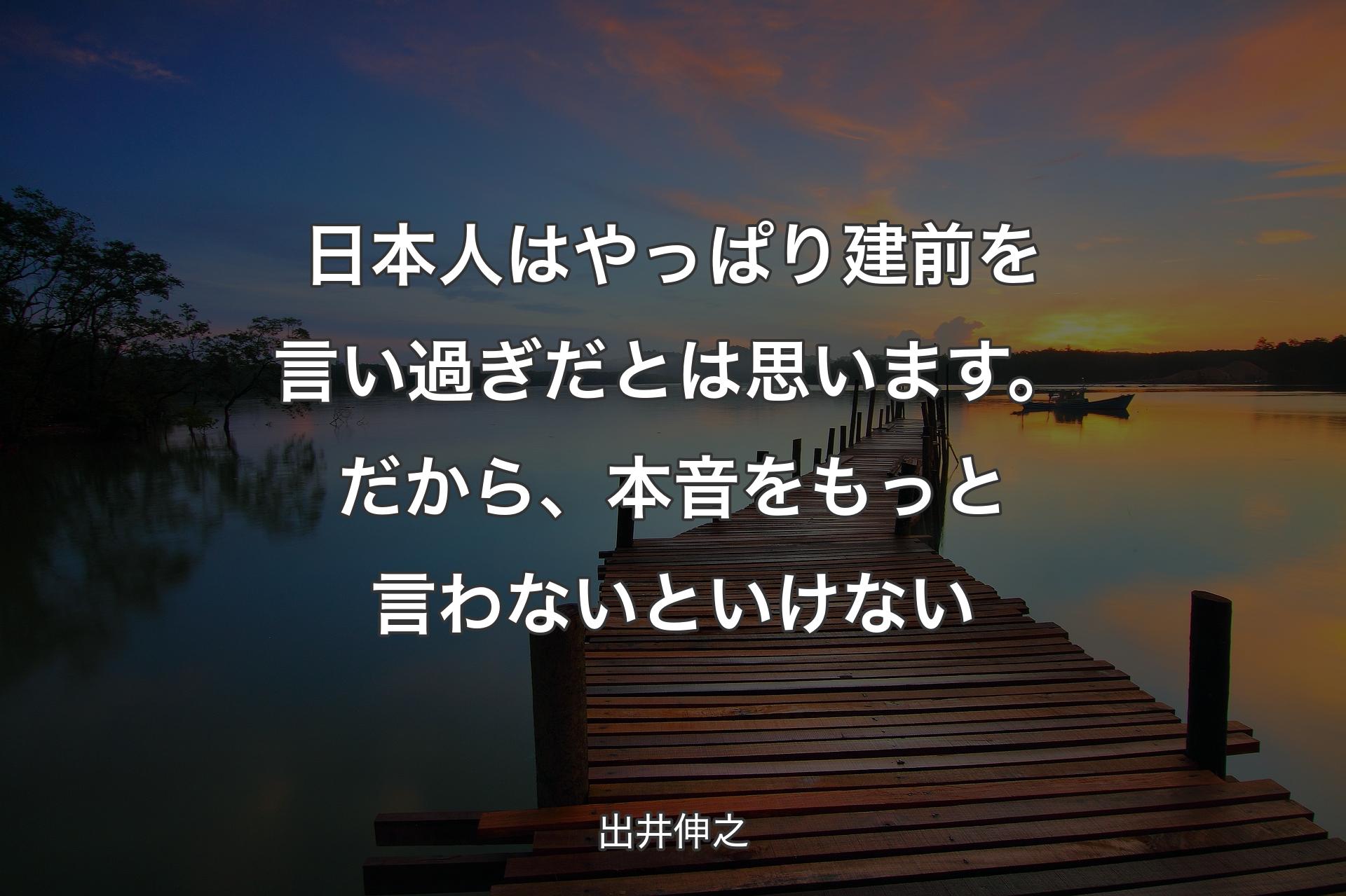 日本人はやっぱり建前を言い過ぎだとは思います。だから、本音をもっと言わないといけない - 出井伸之