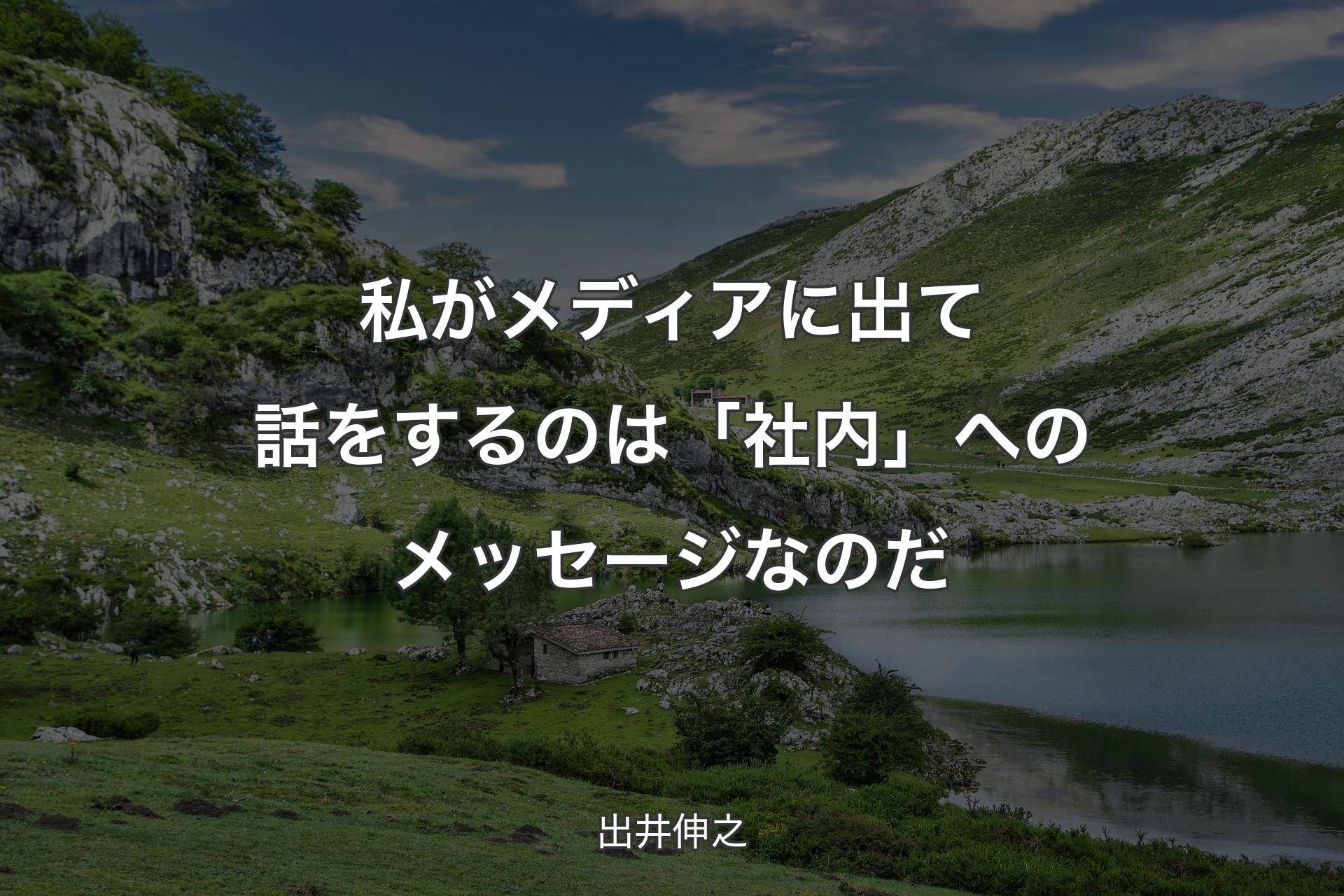 【背景1】私がメディアに出て話をするのは「社内」へのメッセージなのだ - 出井伸之