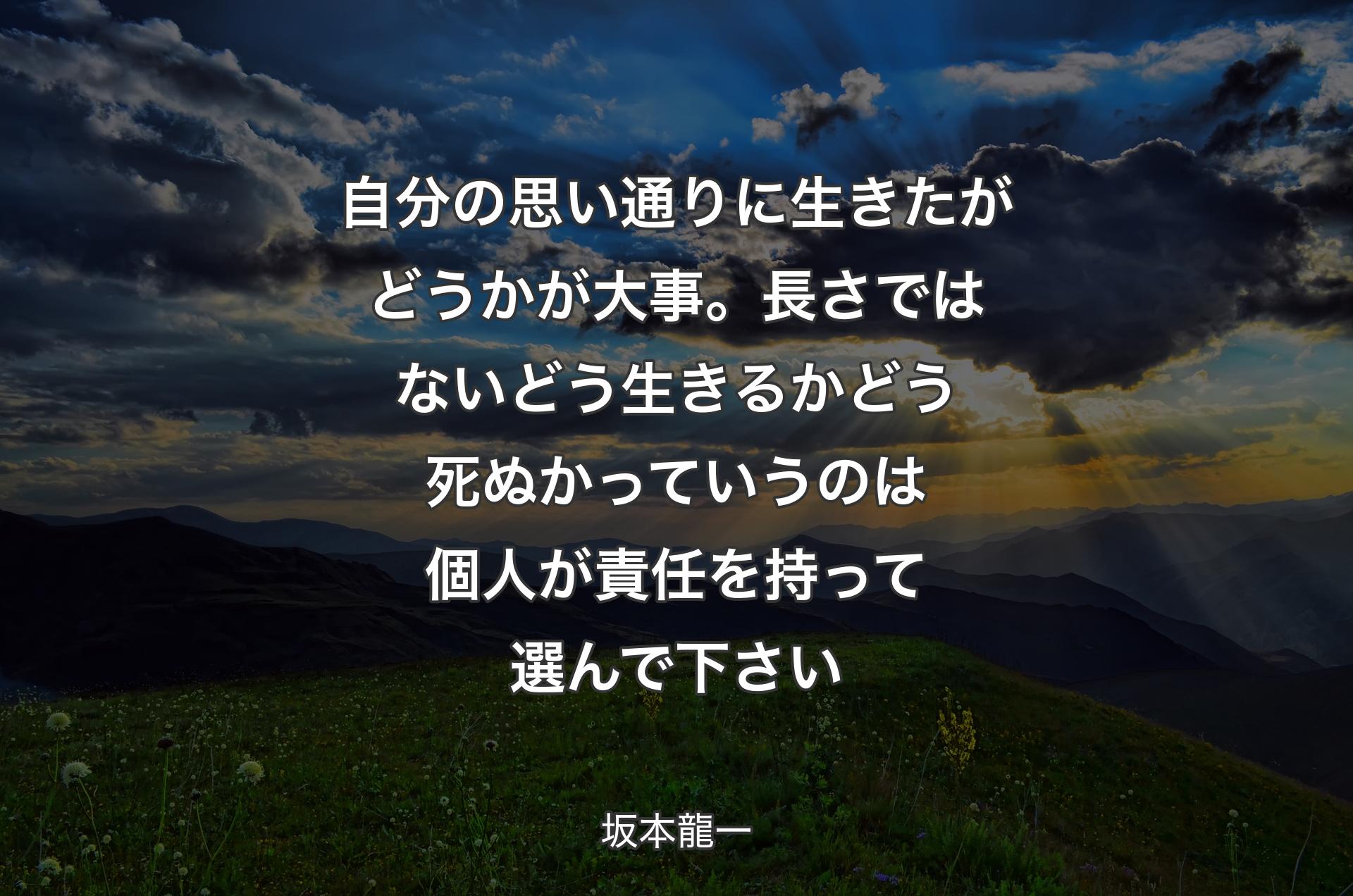 自分の思い通りに生きたがどうかが大事。長さではない どう生きるかどう死ぬかっていうのは個人が責任を持って選んで下さい - 坂本龍一