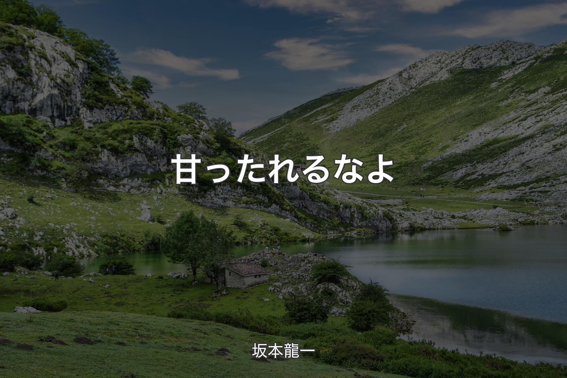 【背景1】甘ったれるなよ - 坂本龍一