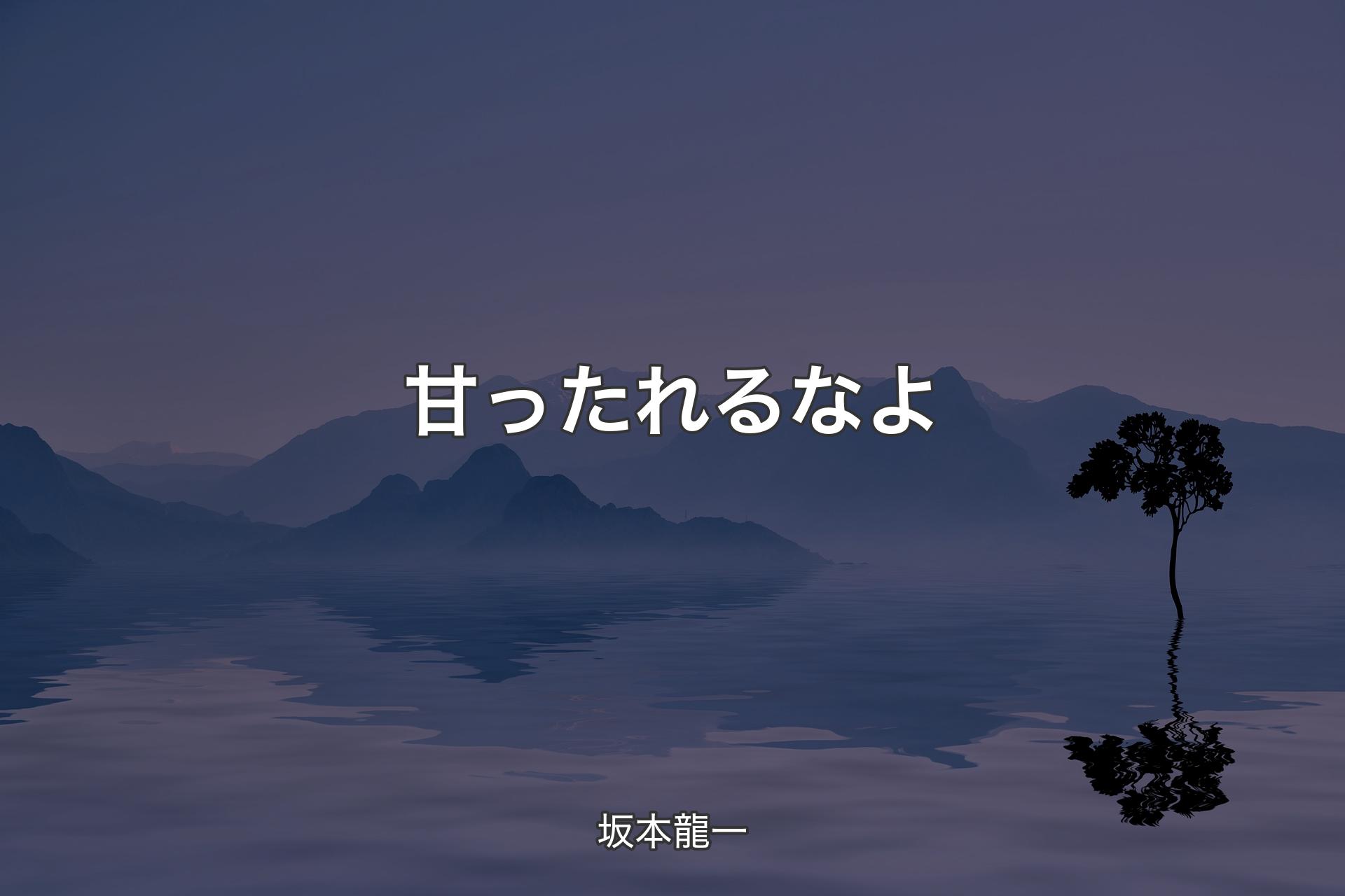 【背景4】甘ったれるなよ - 坂本龍一