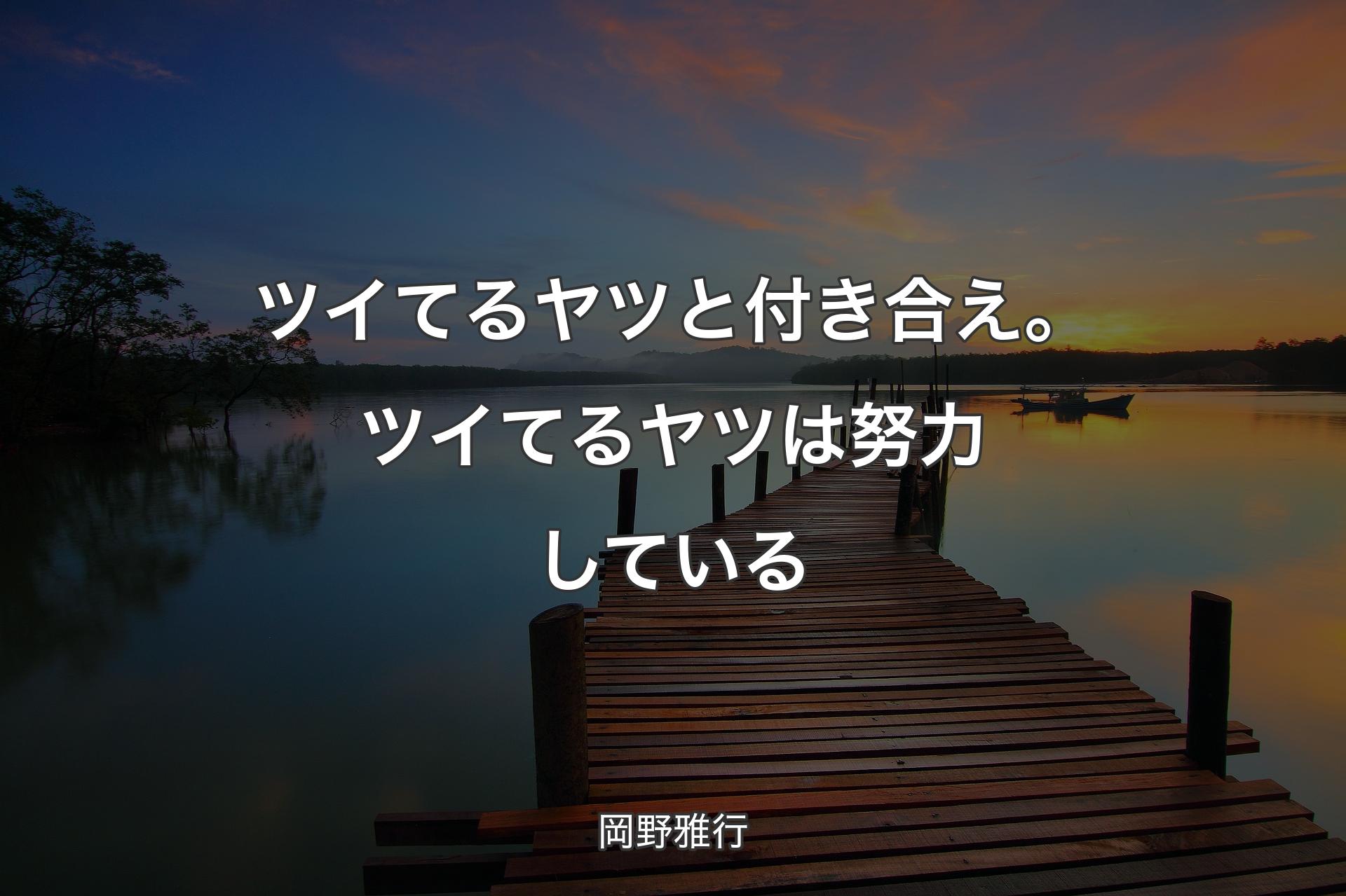 【背景3】ツイてるヤツと付き合え。ツイてるヤツは努力している - 岡野雅行