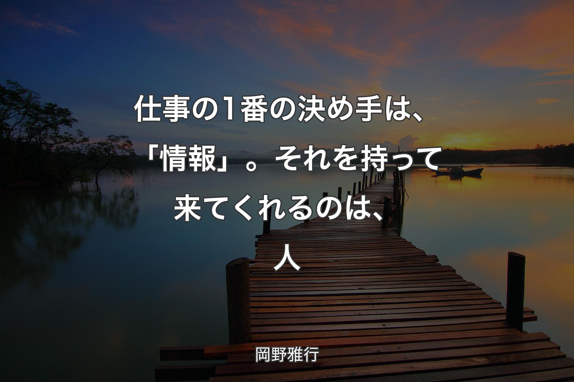 【背景3】仕事の1番の決め手は、「情報」。それを持って来てくれるのは、人 - 岡野雅行