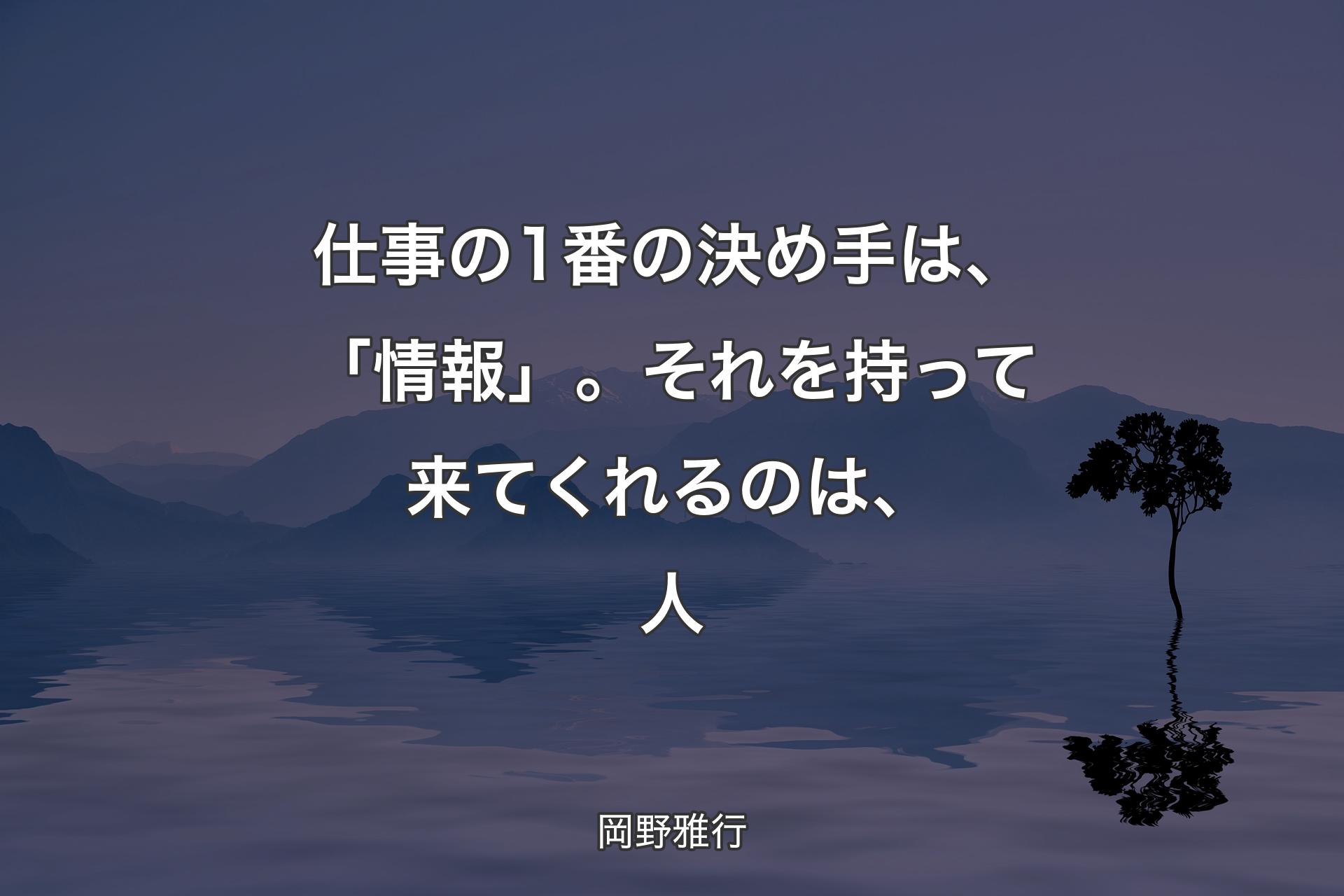 【背景4】仕事の1番の決め手は、「情報」。それを持って来てくれるのは、人 - 岡野雅行