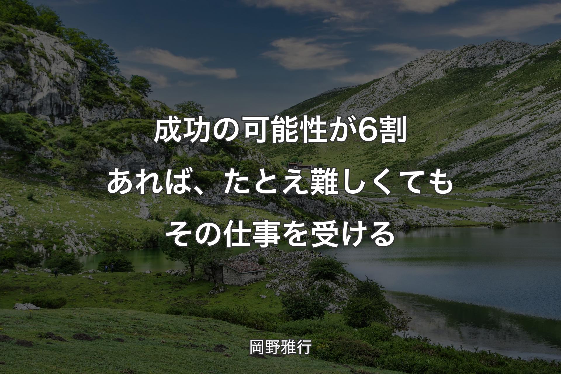 【背景1】成功の可能性が6割あれば、たとえ難しくてもその仕事を受ける - 岡野雅行