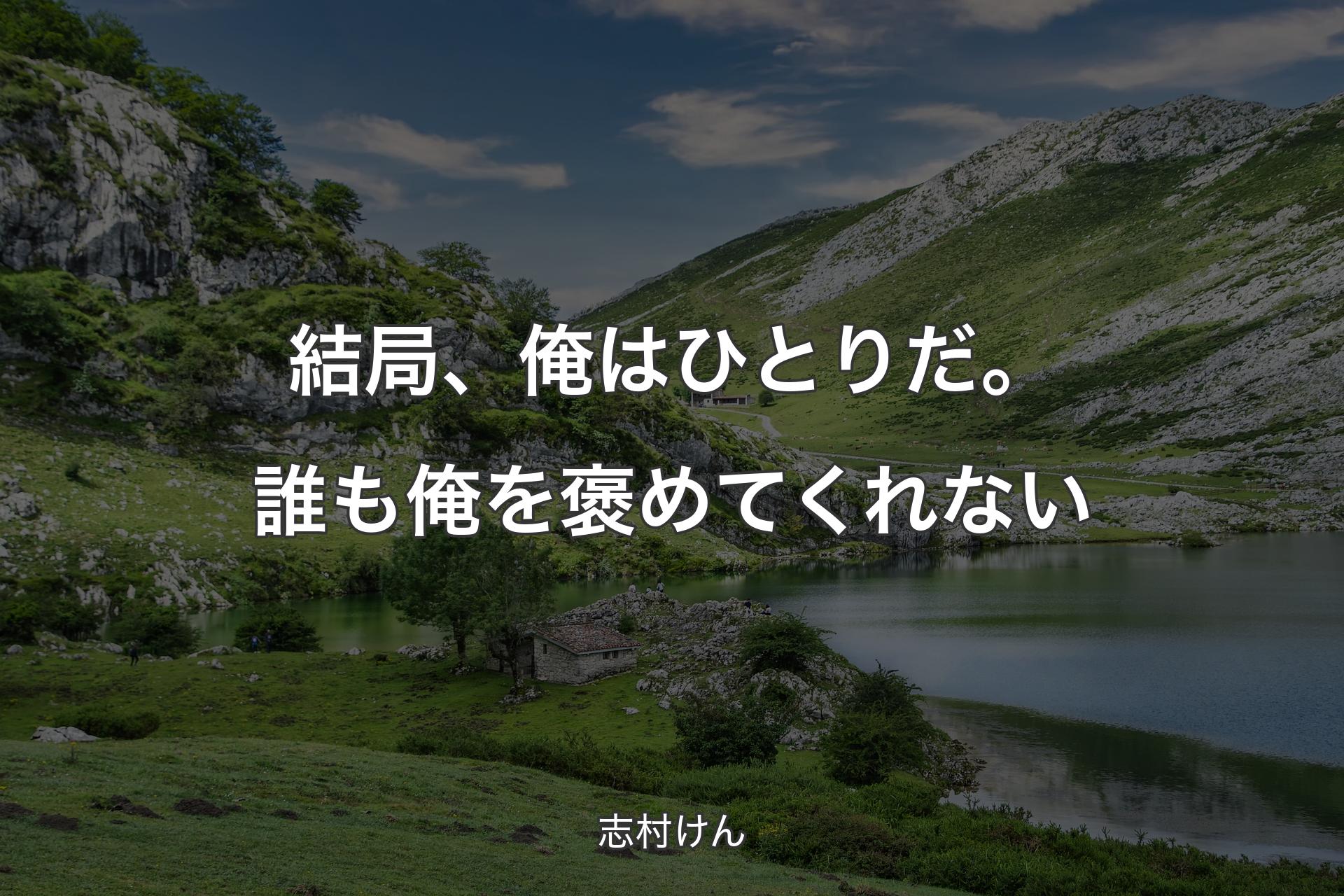 【背景1】結局、俺はひとりだ。誰も俺を褒めてくれない - 志村けん