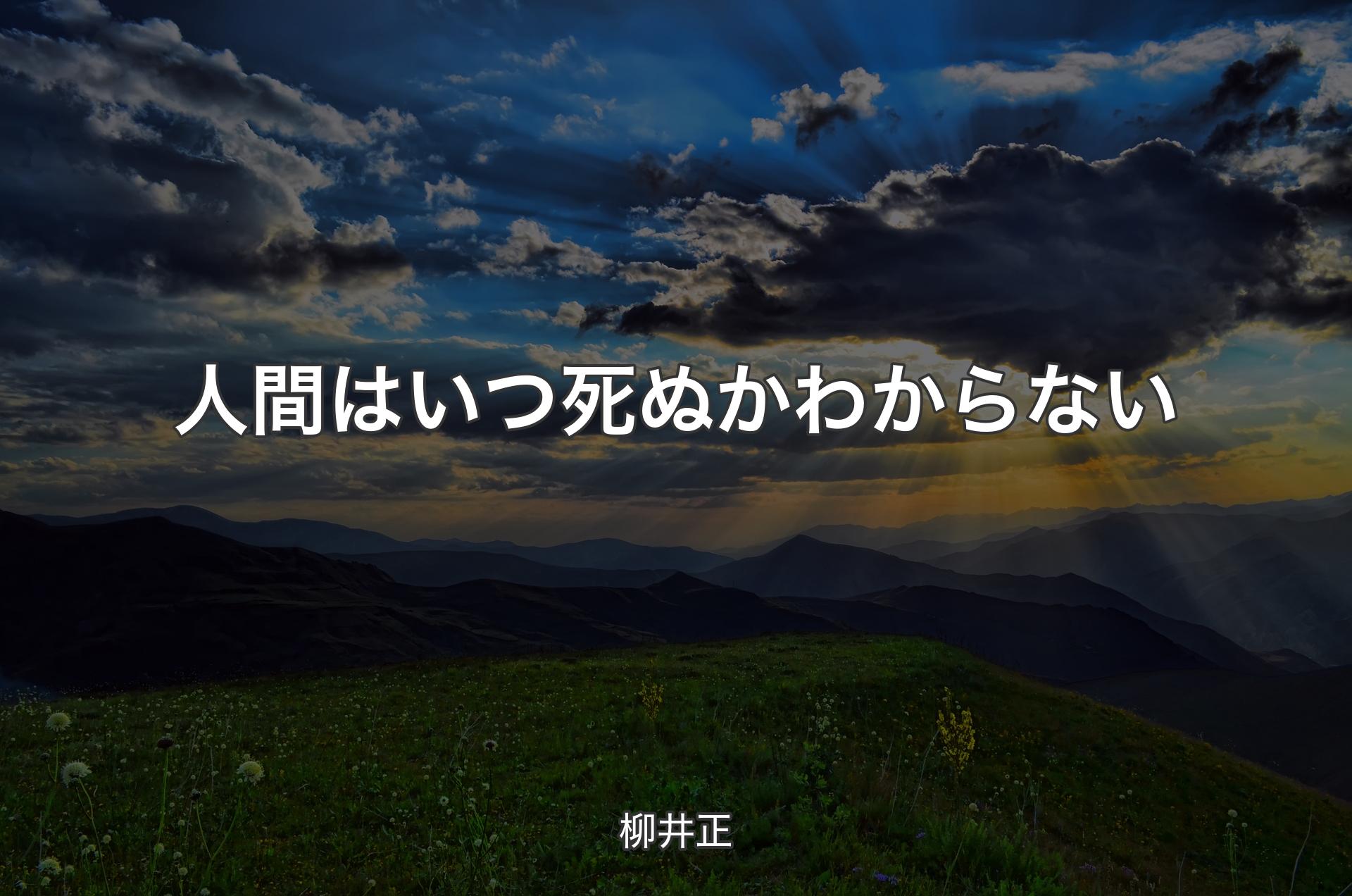 人間はいつ死ぬかわからない - 柳井正