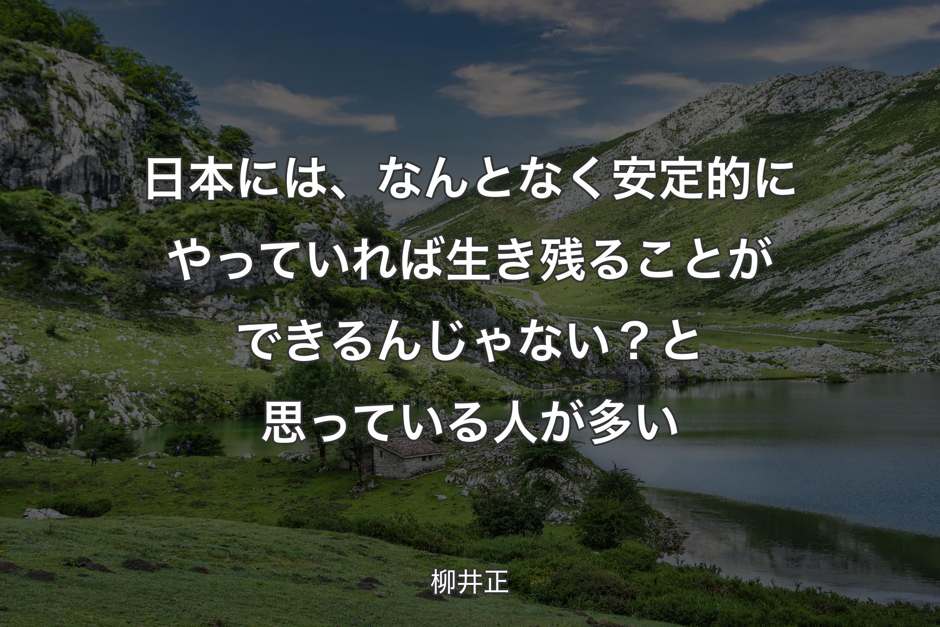 日本には、なんとなく安定的にやっていれば生き残ることができるんじゃない？と思っている人が多い - 柳井正