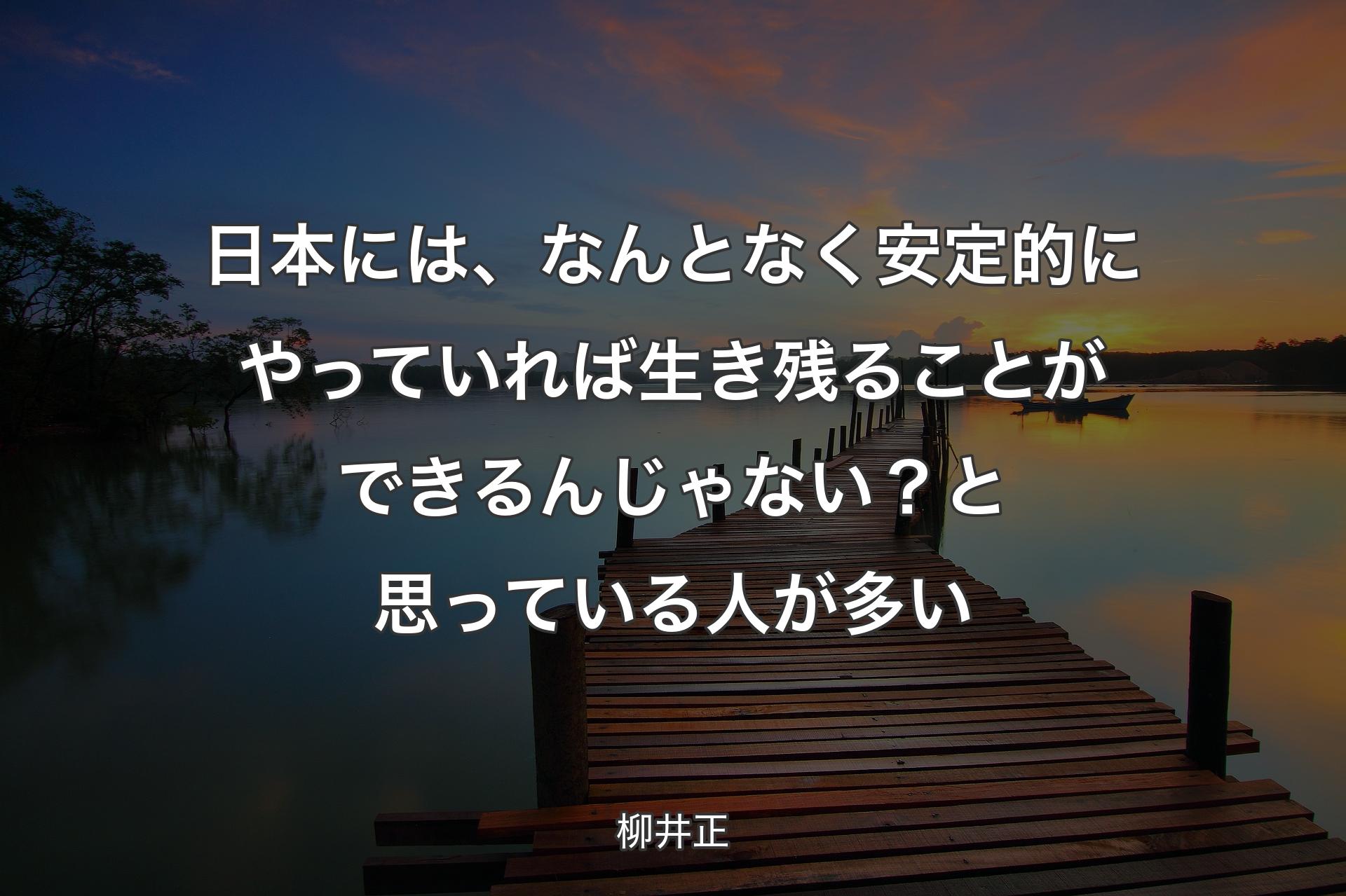 日本には、なんとなく安定的にやっていれば生き残ることができるんじゃない？と思っている人が多い - 柳井正