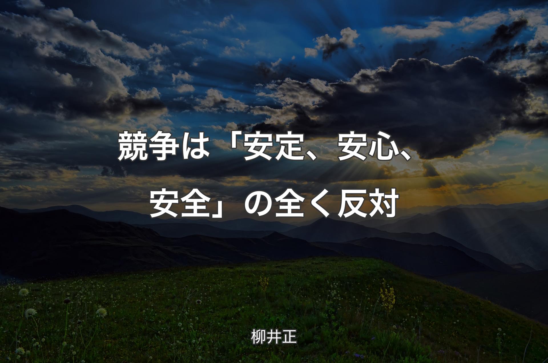 競争は「安定、安心、安全」の全く反対 - 柳井正