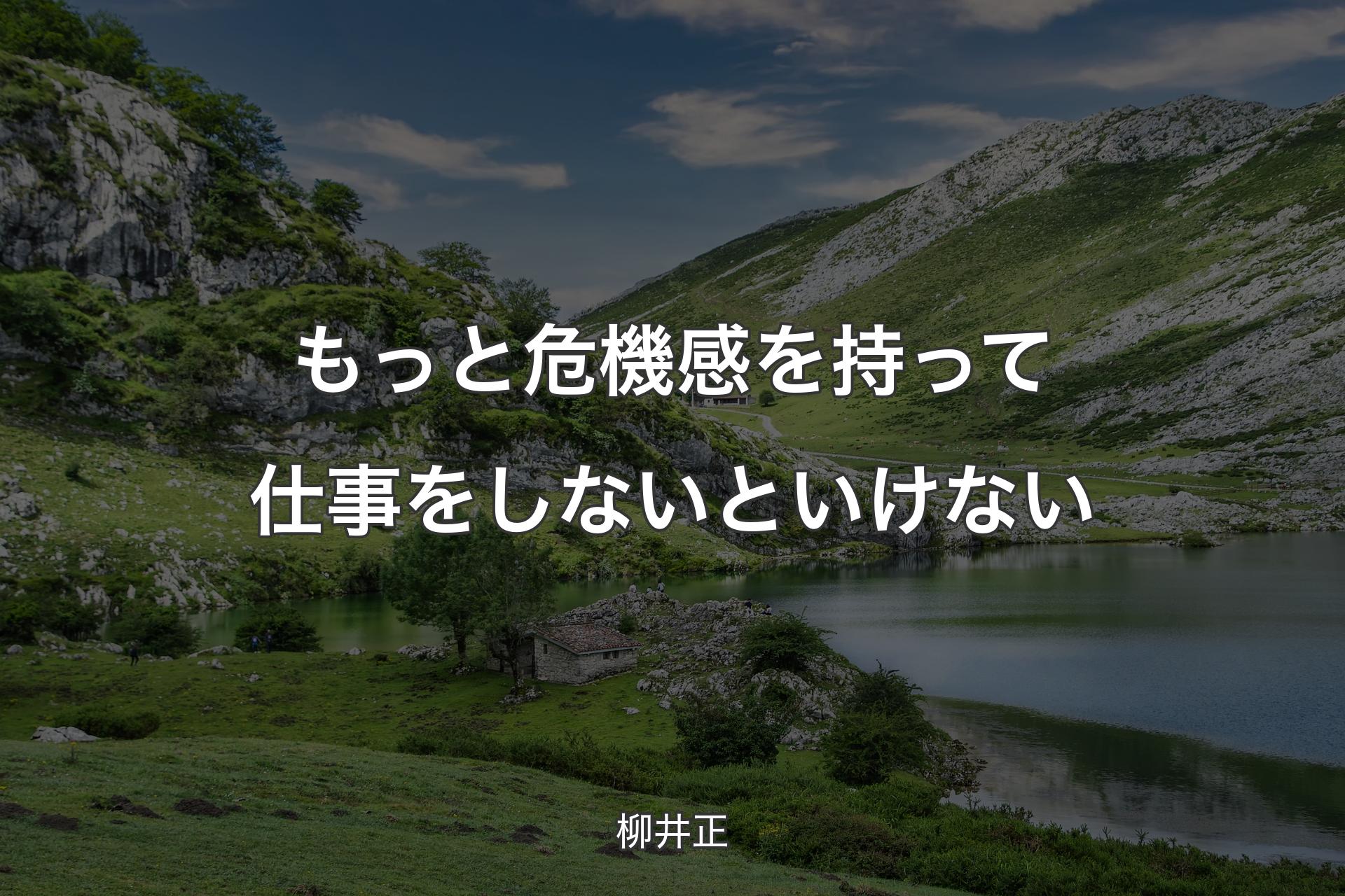 もっと危機感を持って仕事をしないといけない - 柳井正