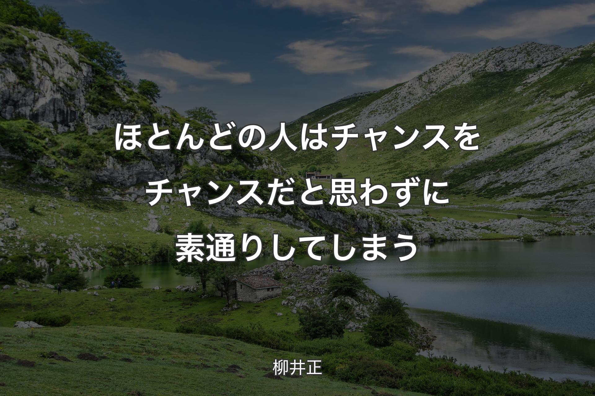 ほとんどの人はチャンスをチャンスだと思わずに素通りしてしまう - 柳井正