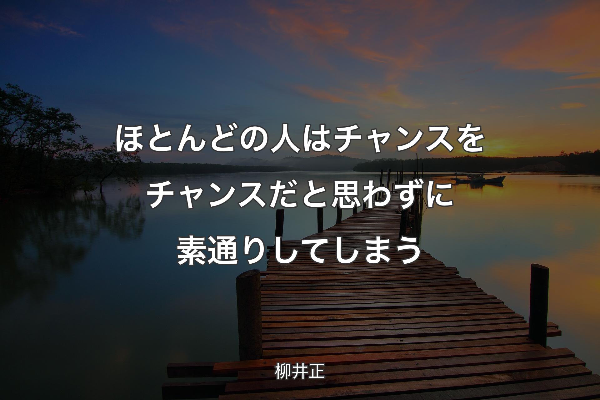 【背景3】ほとんどの人はチャンスをチャンスだと思わずに素通りしてしまう - 柳井正