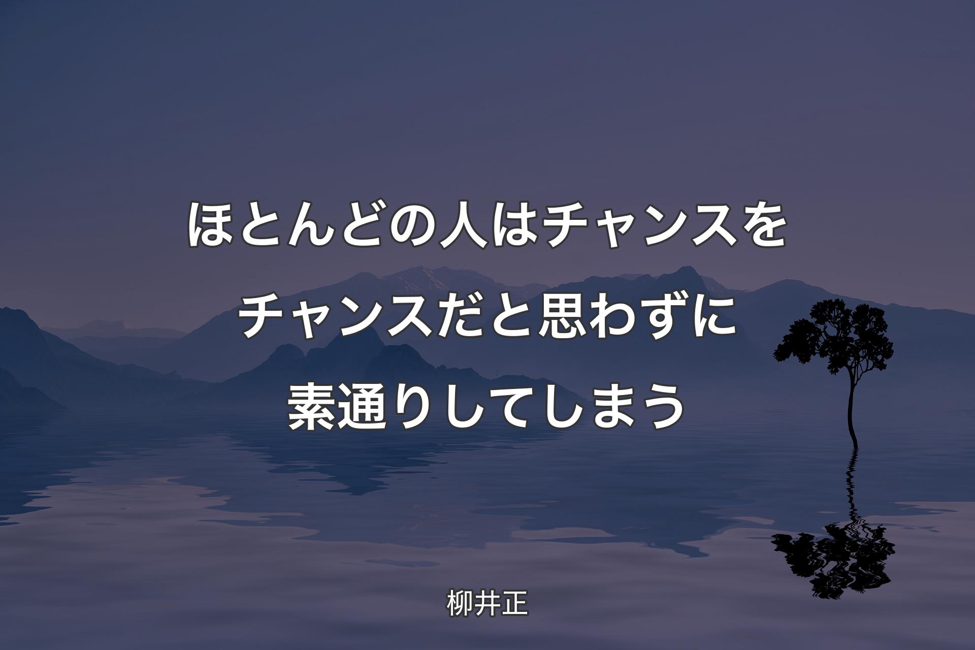 【背景4】ほとんど�の人はチャンスをチャンスだと思わずに素通りしてしまう - 柳井正