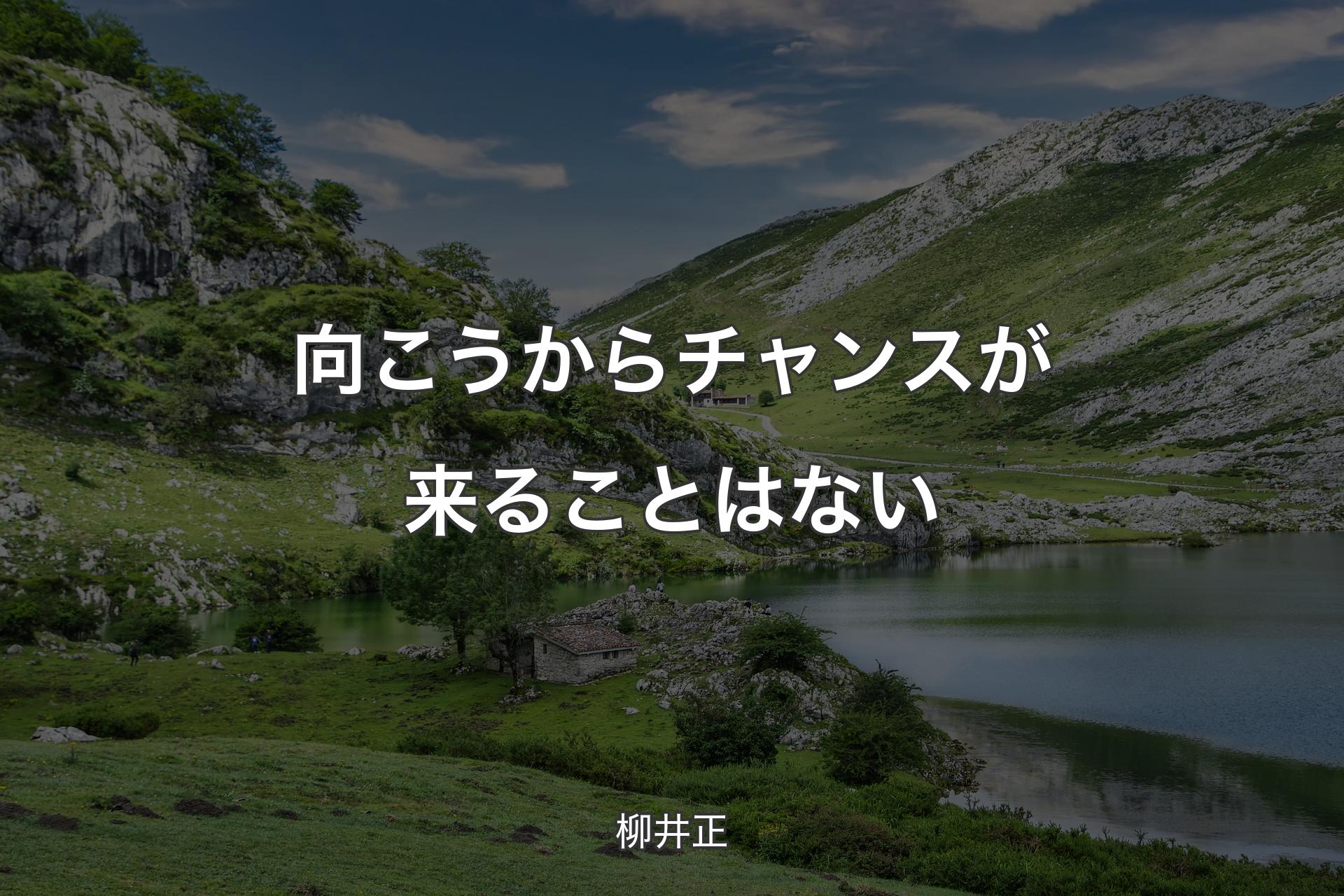 【背景1】向こうからチャンスが来ることはない - 柳井正