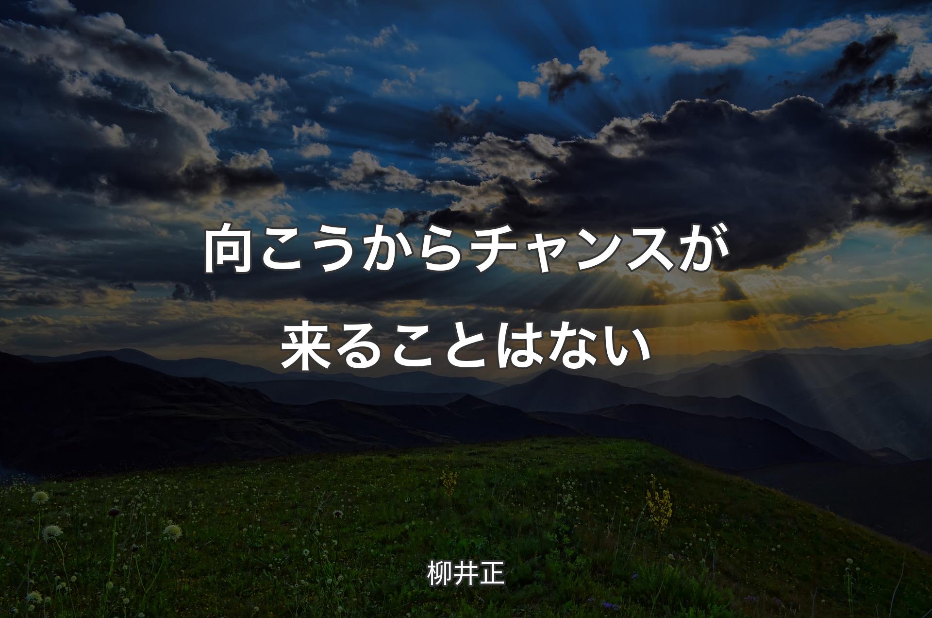 向こうからチャンスが来ることはない - 柳井正