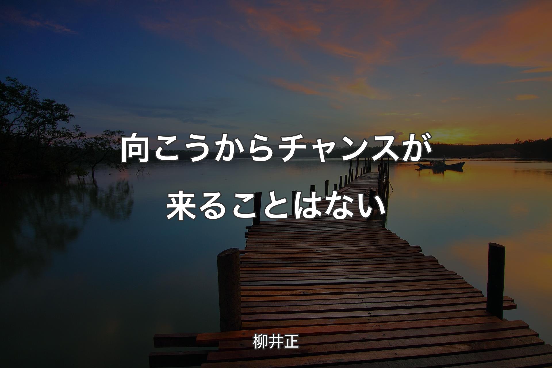 【背景3】向こうからチャンスが来ることはない - 柳井正