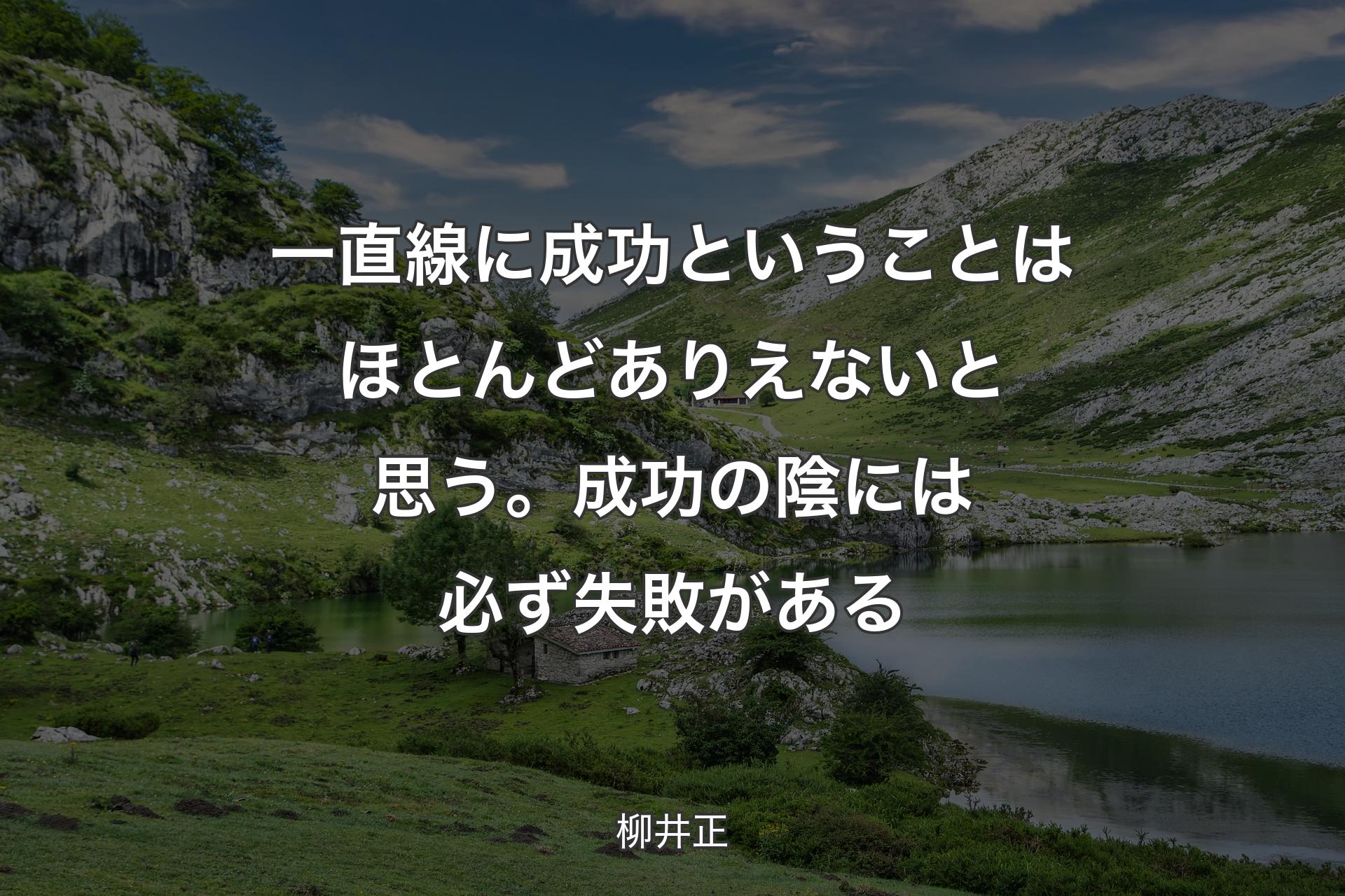 一直線に成功ということはほとんどありえないと思う。成功の陰には必ず失敗がある - 柳井正