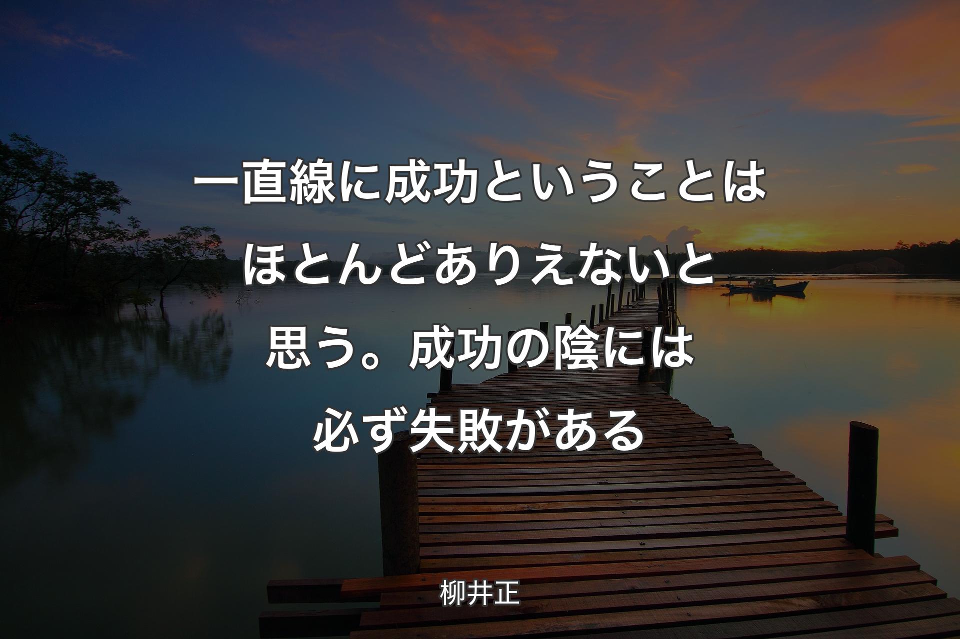 【背景3】一直線に成功ということはほとんどありえないと思う。成功の陰には必ず失敗がある - 柳井正