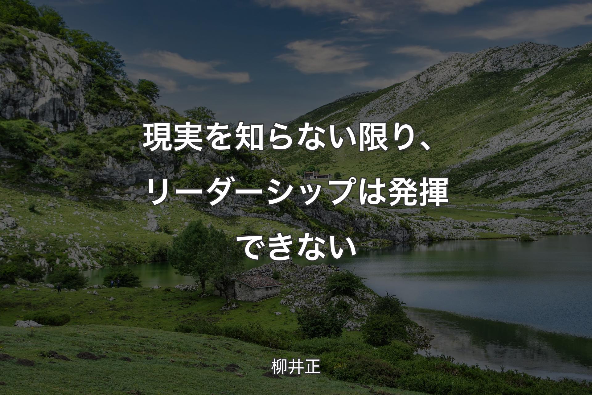 【背景1】現実を知らない限り、リーダーシップは発揮できない - 柳井正