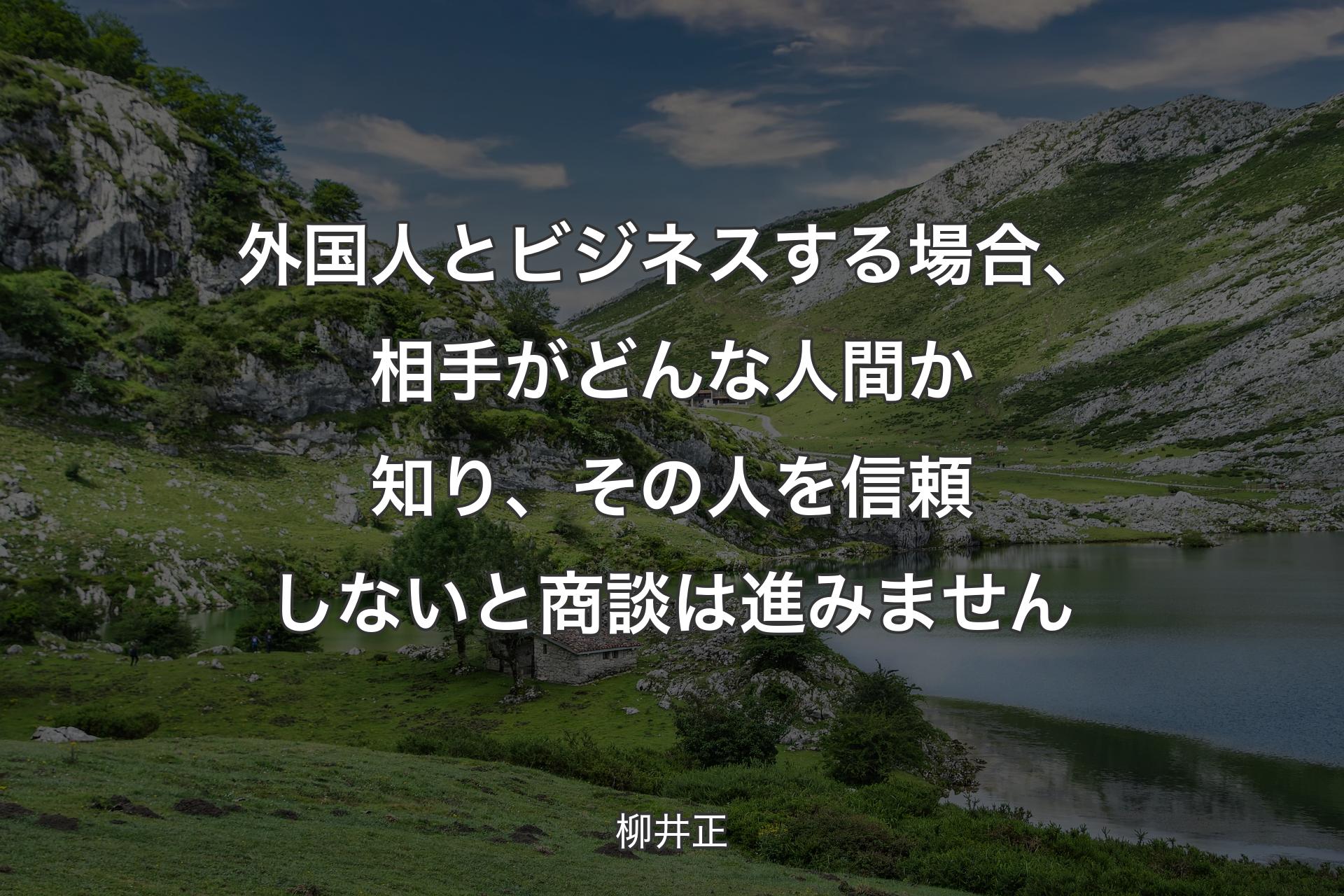 【背景1】外国人とビジネスする場合、相手がどんな人間か知り、その人を信頼しないと商談は進みません - 柳井正