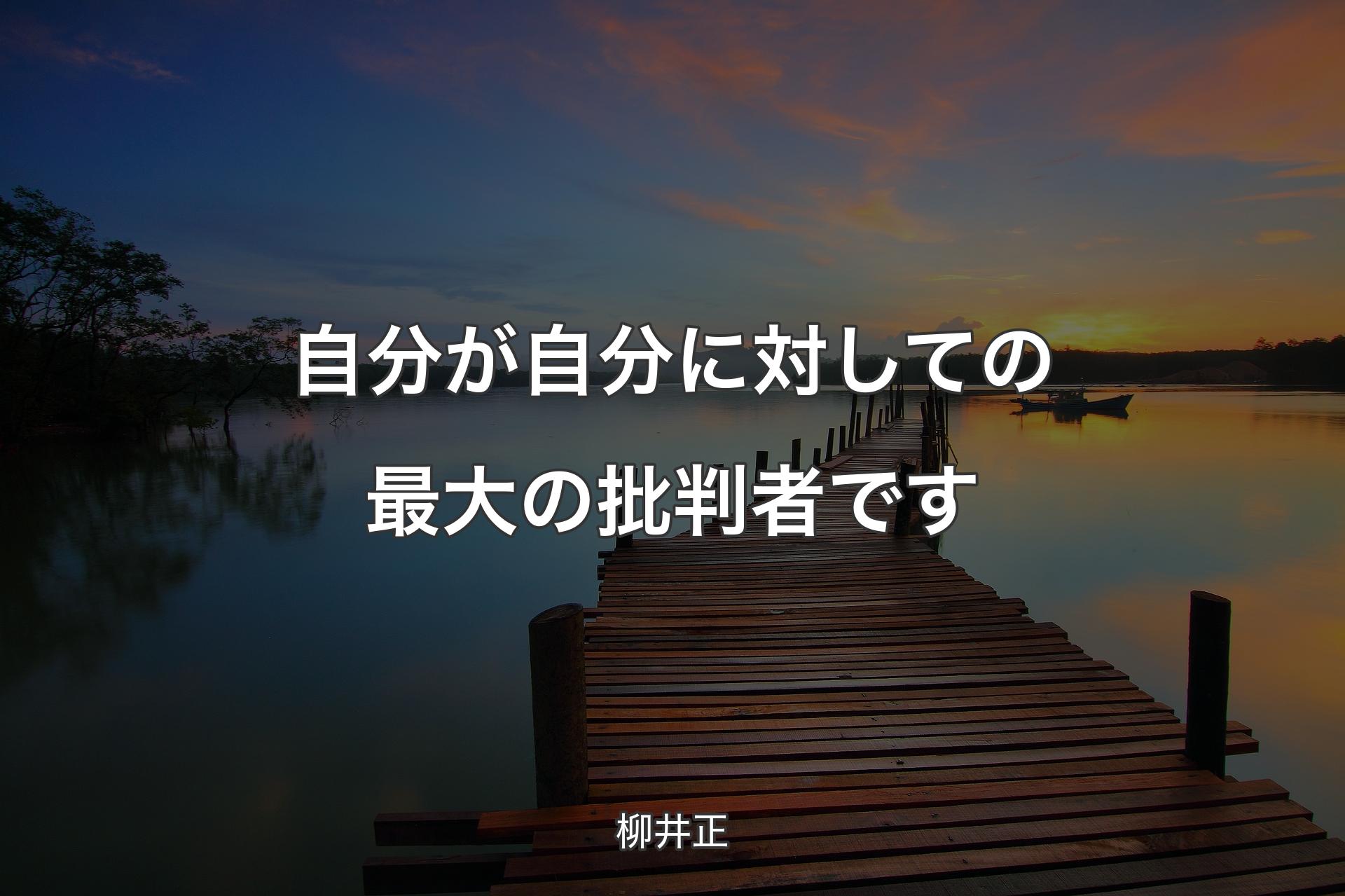 【背景3】自分が自分に対しての最大の批判者です - 柳井正