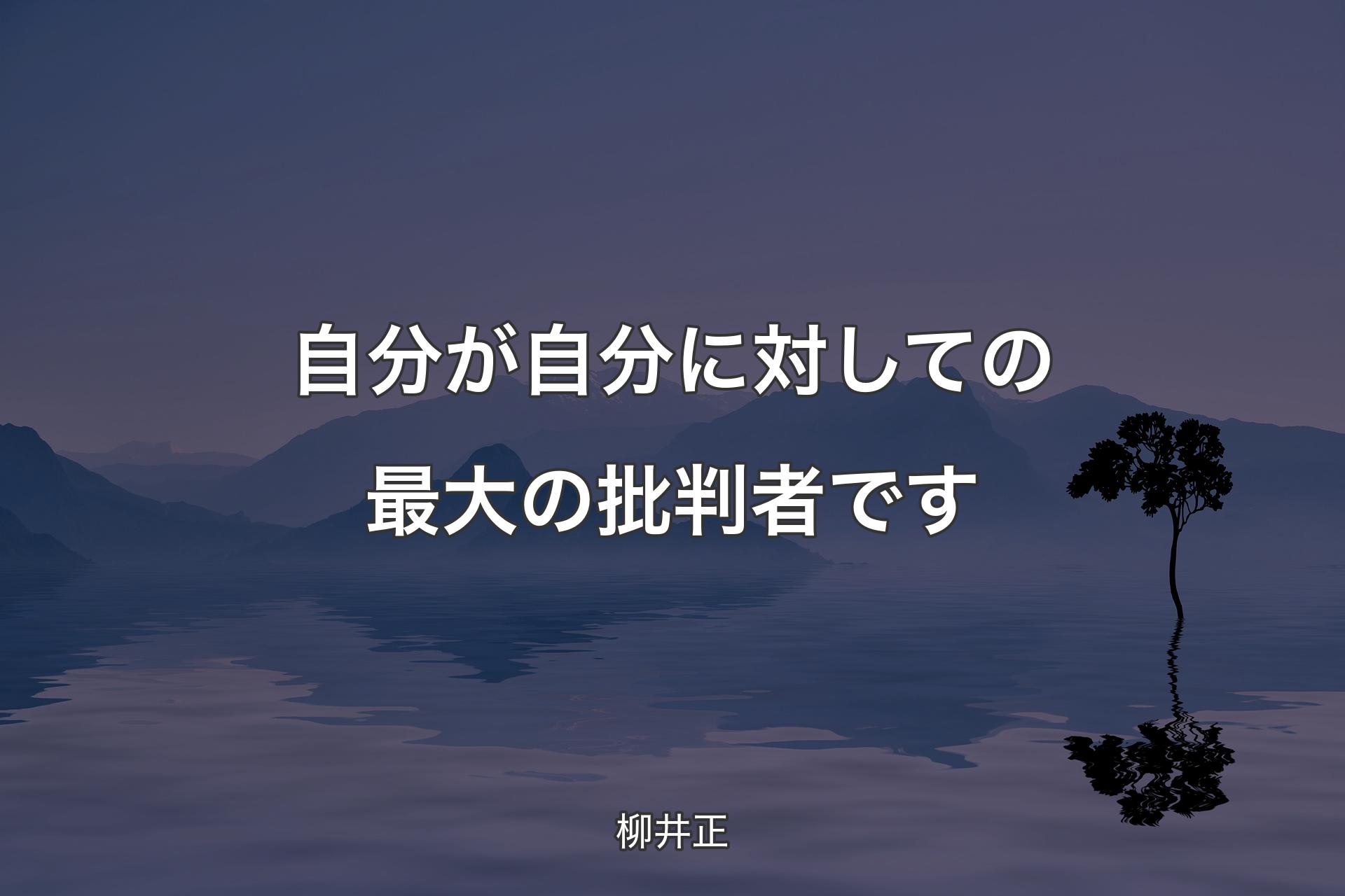 【背景4】自分が自分に対しての最大の批判者です - 柳井正