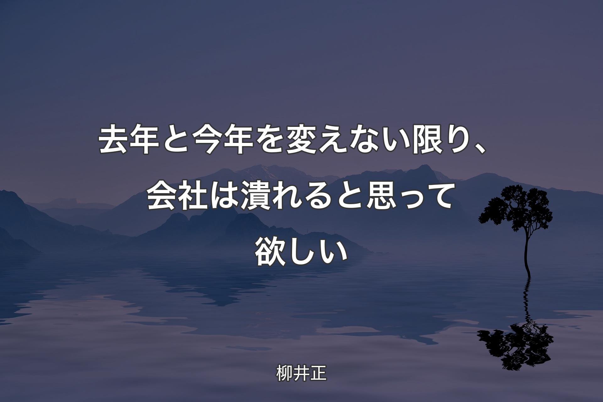 【背景4】去年と今年を変えない限り、会社は潰れると思って欲しい - 柳�井正