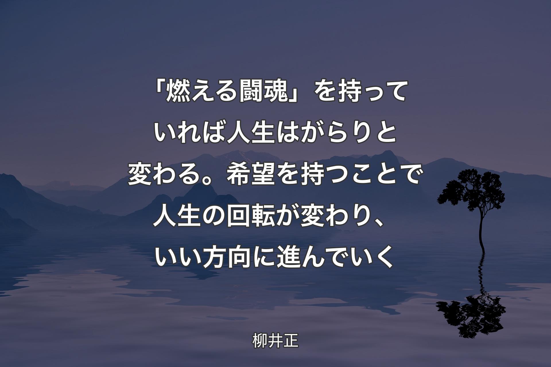 【背景4】「燃える闘魂」を持っていれば人生はがらりと変わる。希望を持つことで人生の回転が変わり、いい方向に進んでいく - 柳井正