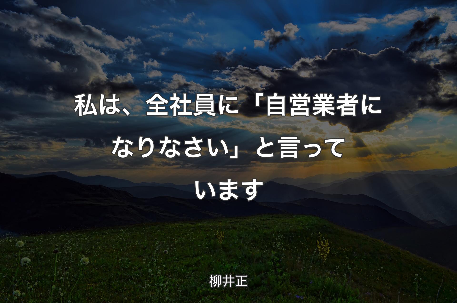 私は、全社員に「自営業者になりなさい」と言っています - 柳井正