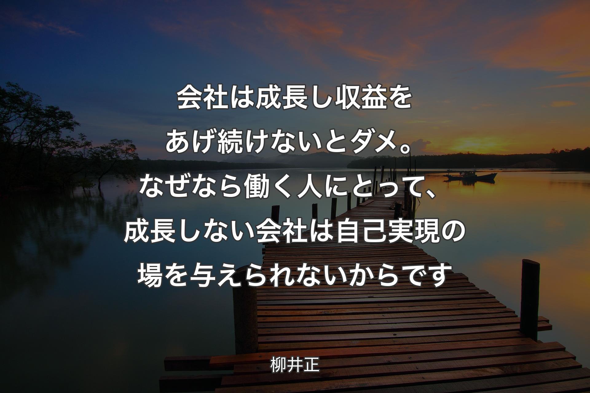 【背景3】会社は成長し収益をあげ続けないとダメ。なぜなら働く人にとって、成長しない会社は自己実現の場を与えられないからです - 柳井正